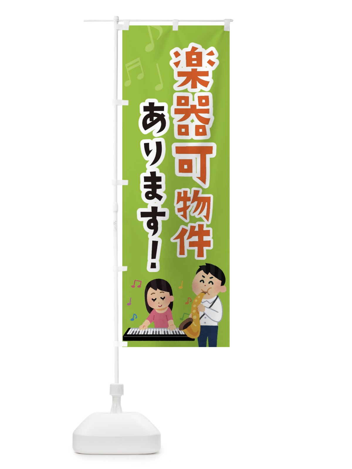 のぼり 楽器可物件あります・不動産・演奏可 のぼり旗 XF02(デザイン【C】)