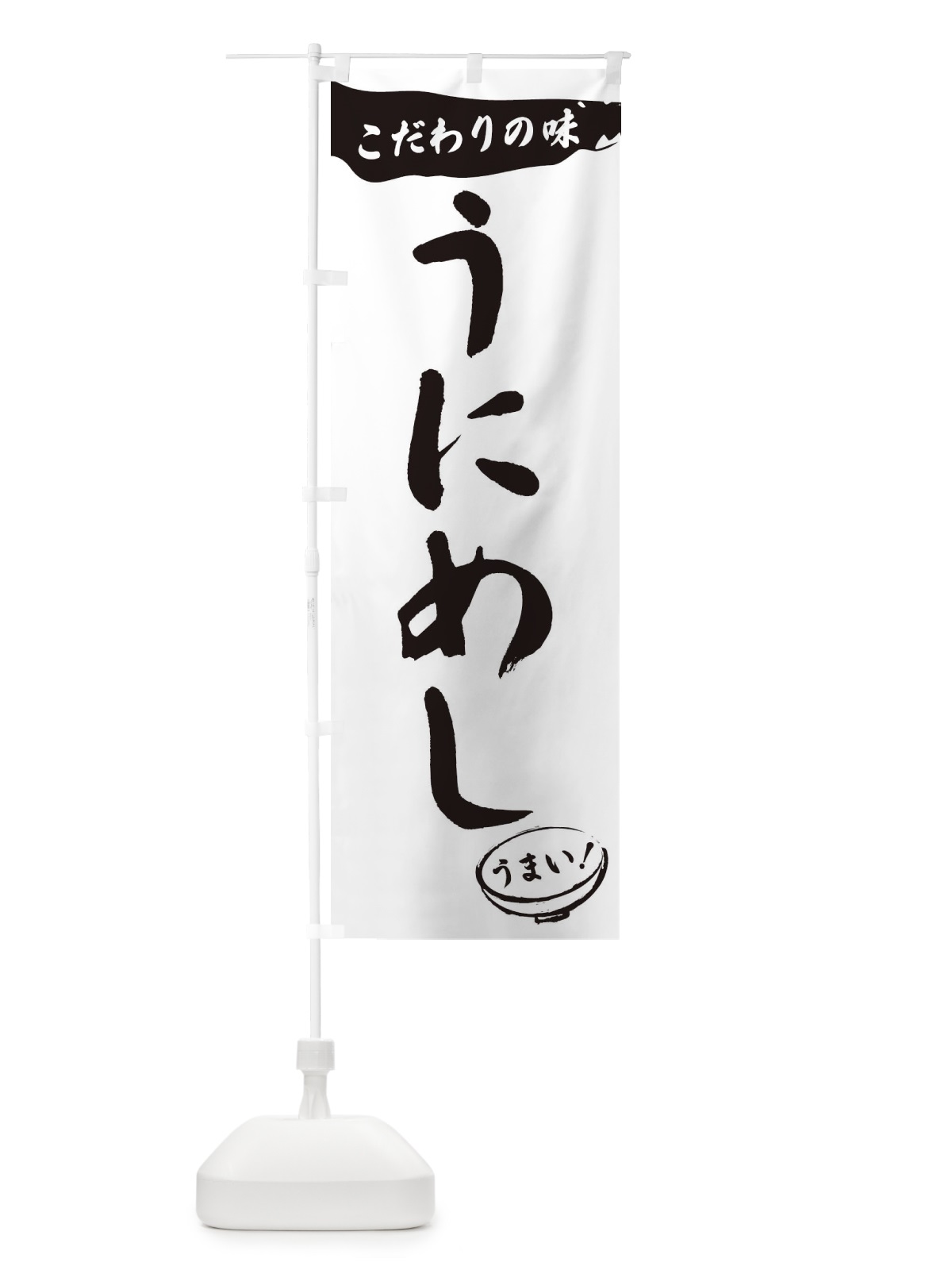 のぼり うにめし・筆文字 のぼり旗 XF05(デザイン【A】)