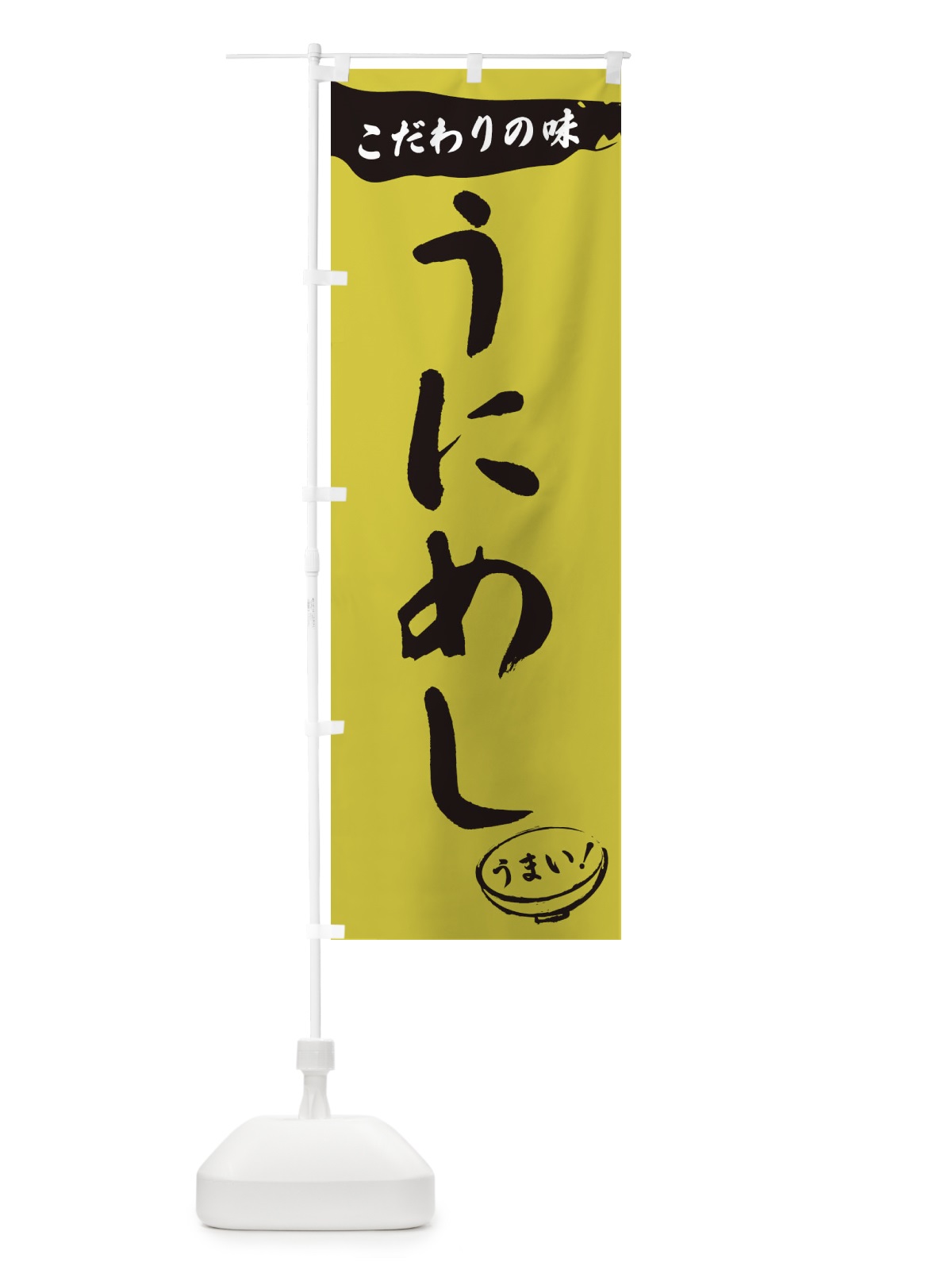 のぼり うにめし・筆文字 のぼり旗 XF05(デザイン【B】)