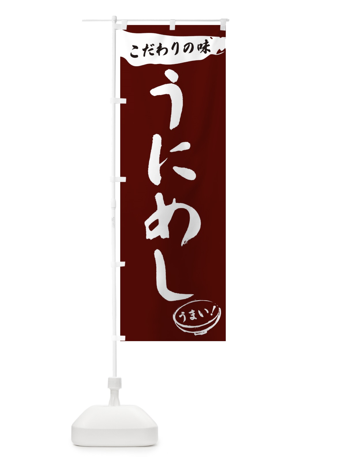 のぼり うにめし・筆文字 のぼり旗 XF05(デザイン【C】)