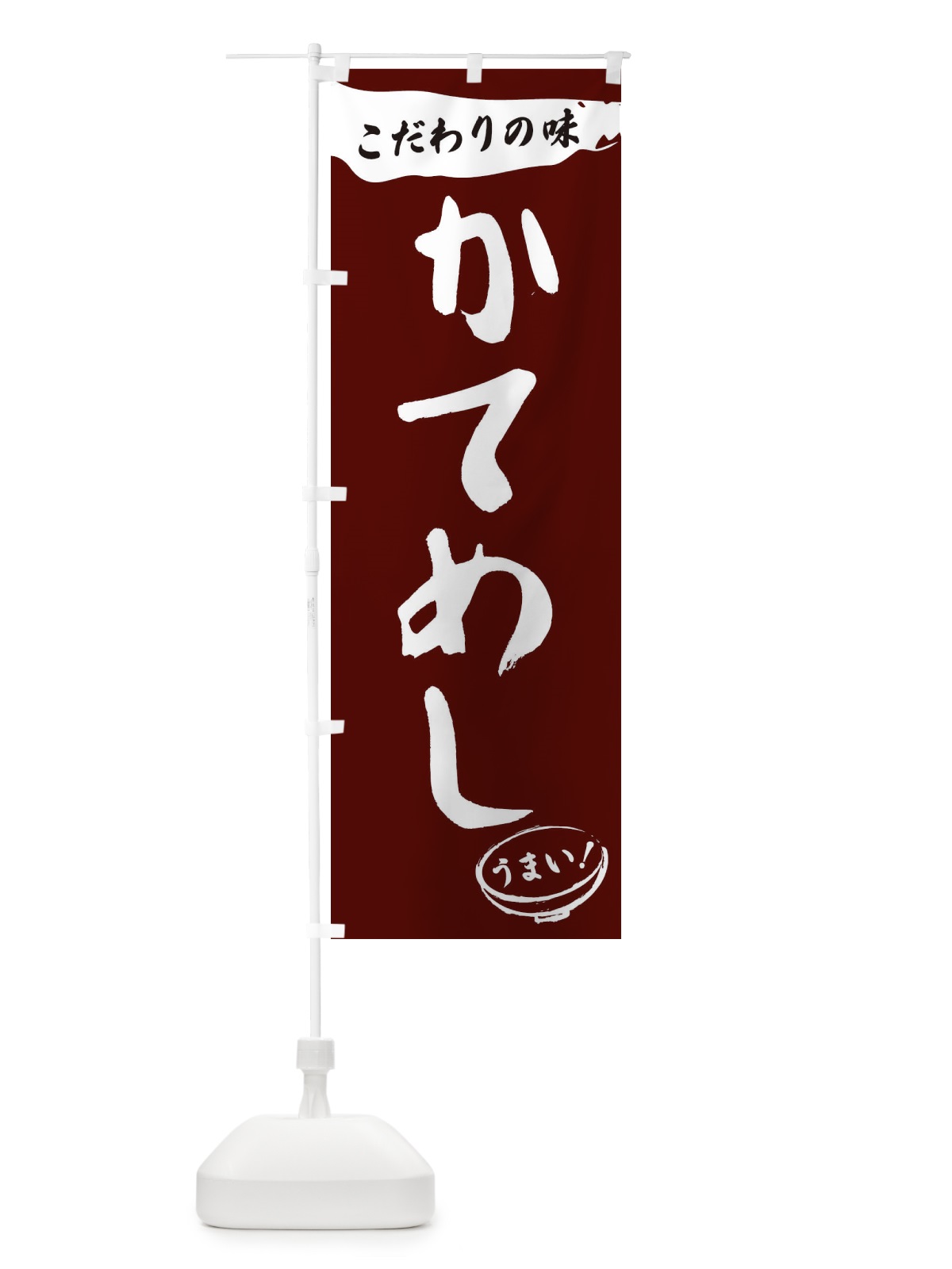 のぼり かてめし・筆文字 のぼり旗 XF06(デザイン【C】)