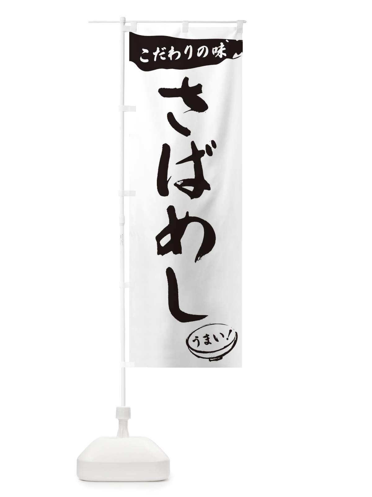 のぼり さばめし・筆文字 のぼり旗 XF08(デザイン【A】)