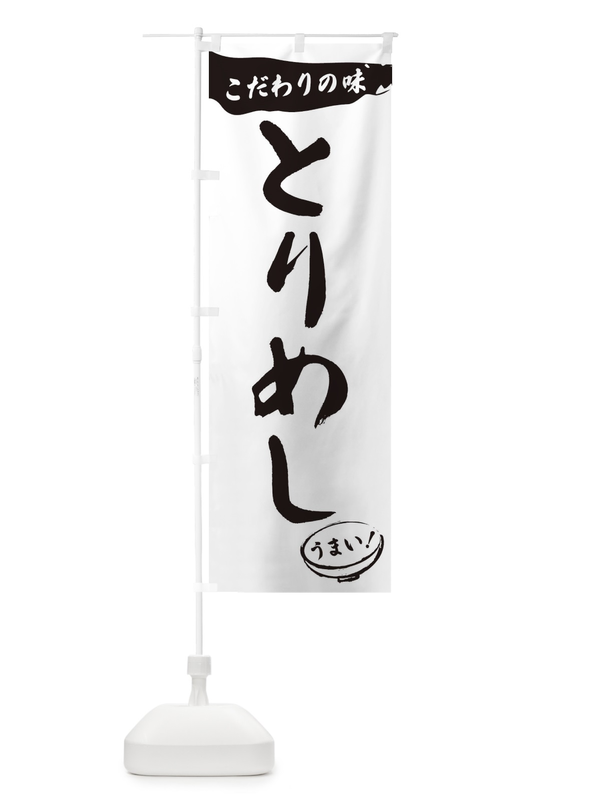 のぼり とりめし・筆文字 のぼり旗 XF09(デザイン【A】)