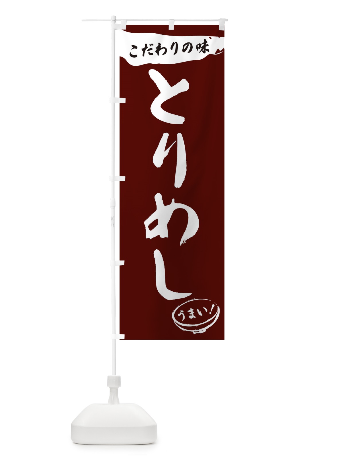 のぼり とりめし・筆文字 のぼり旗 XF09(デザイン【C】)