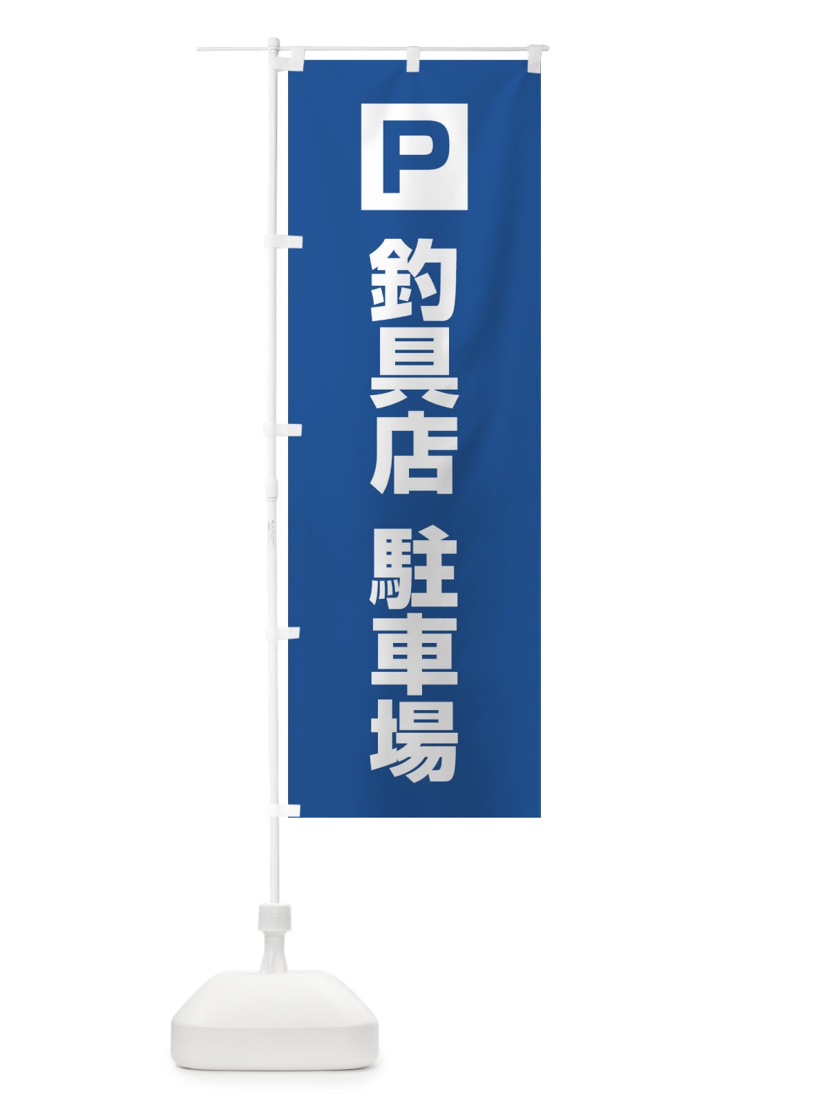 のぼり 釣具店 のぼり旗 XF0A(デザイン【C】)