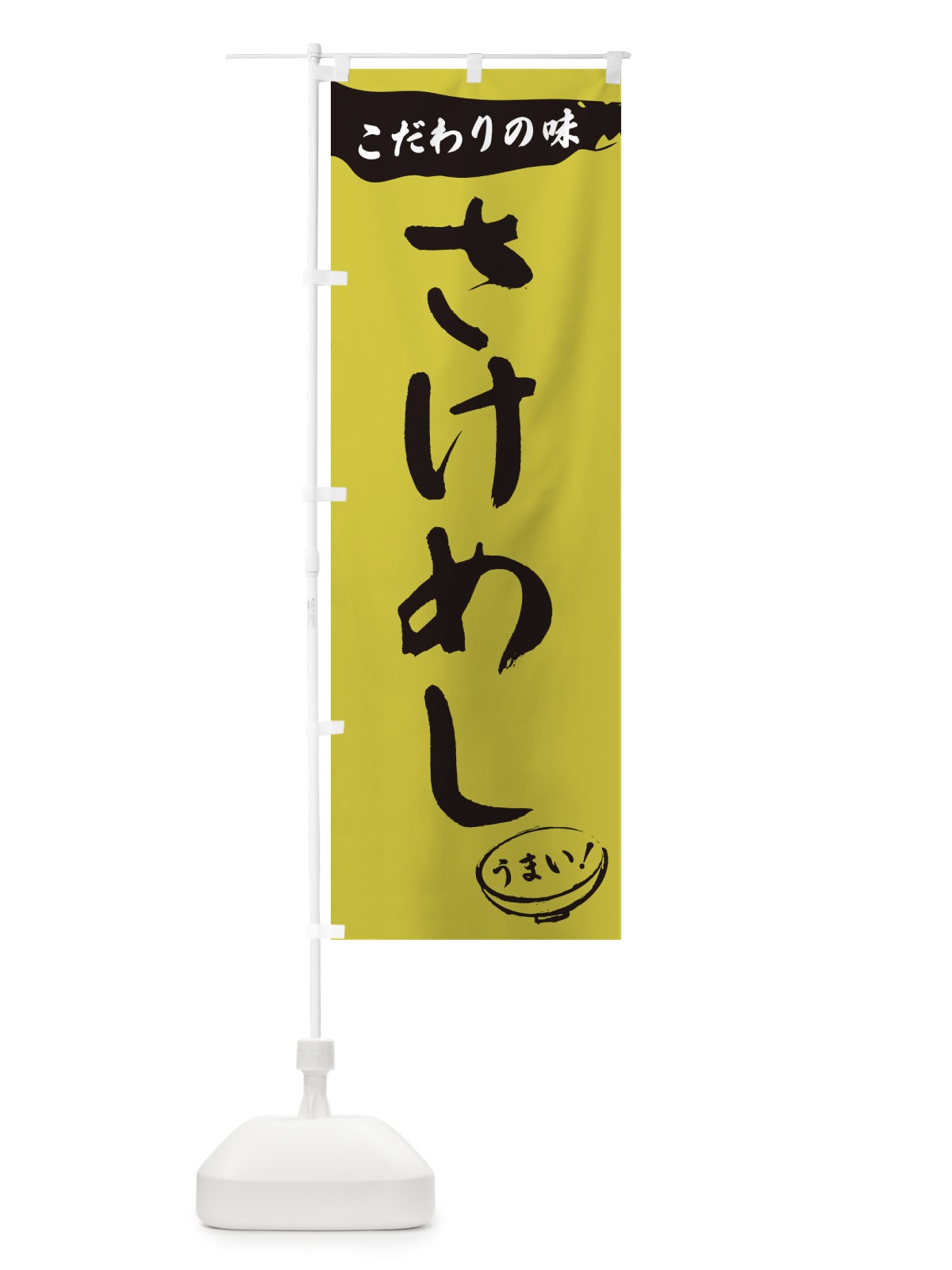 のぼり さけめし・筆文字 のぼり旗 XF0C(デザイン【B】)