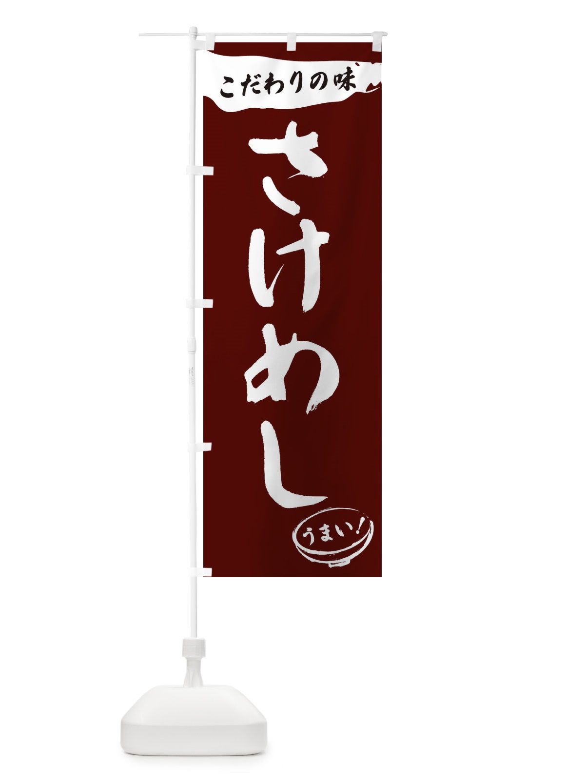 のぼり さけめし・筆文字 のぼり旗 XF0C(デザイン【C】)