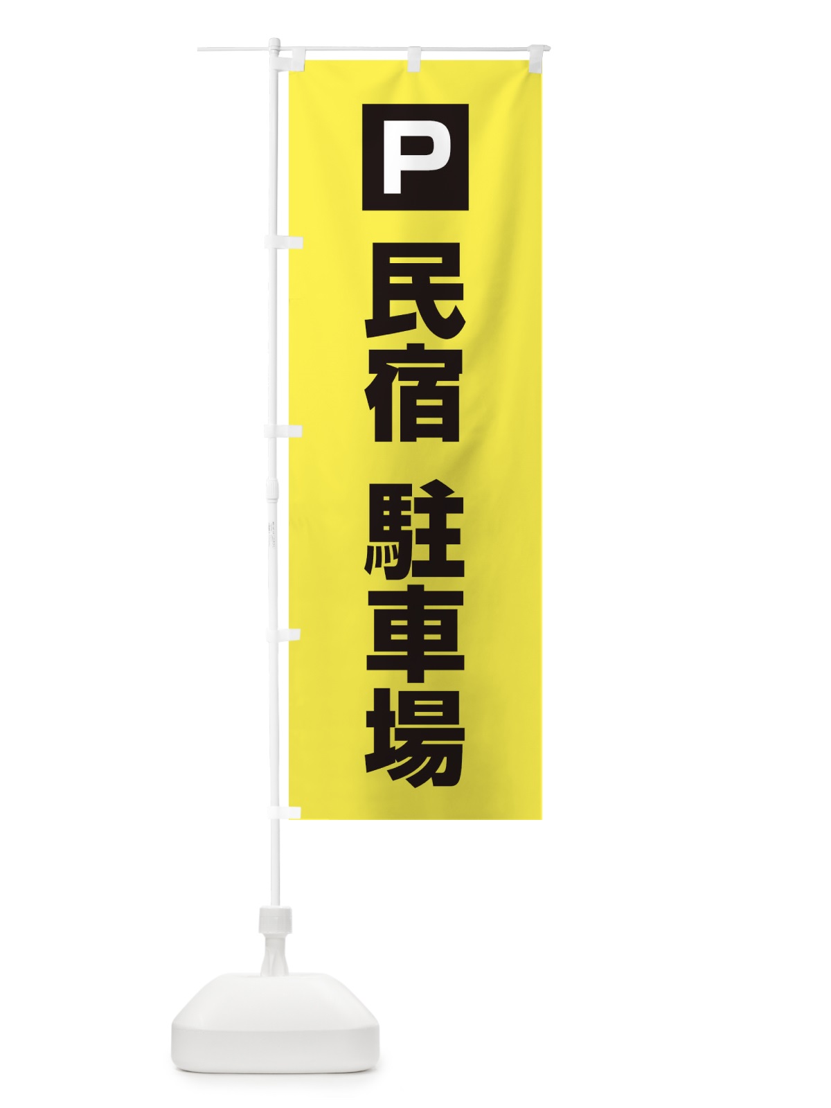 のぼり 民宿駐車場 のぼり旗 XF0E(デザイン【B】)