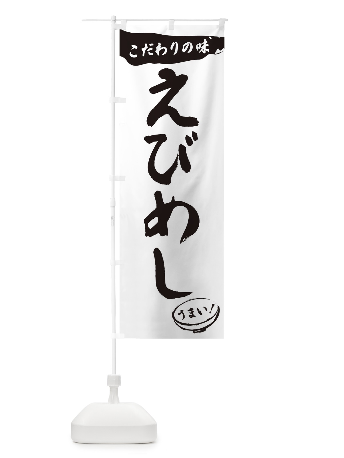 のぼり えびめし・筆文字 のぼり旗 XF0H(デザイン【A】)