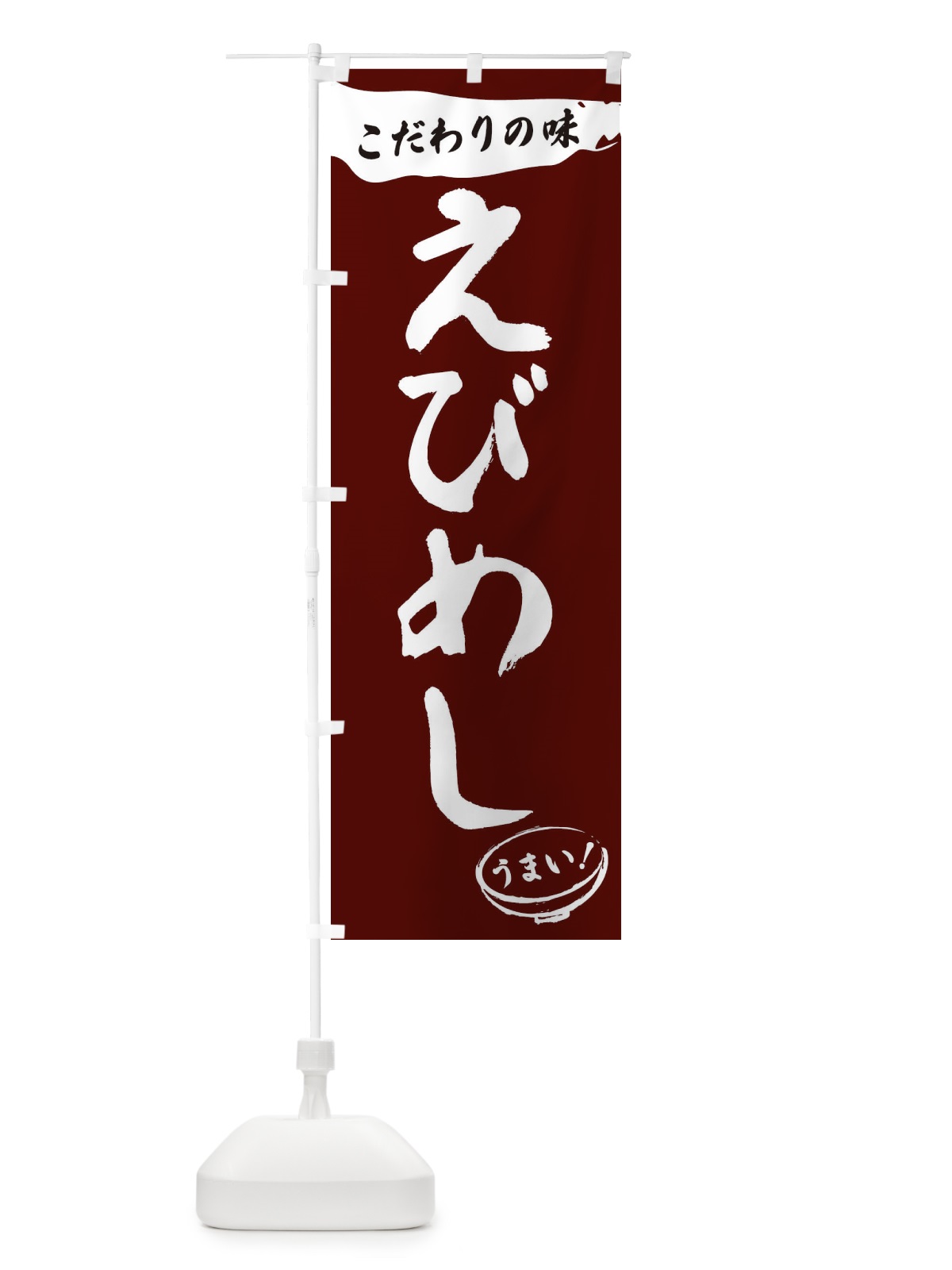 のぼり えびめし・筆文字 のぼり旗 XF0H(デザイン【C】)