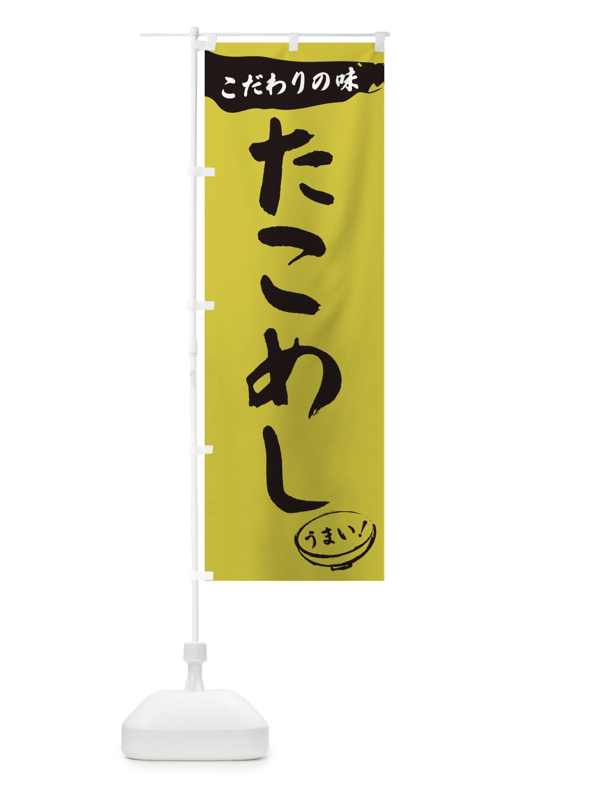 のぼり たこめし・筆文字 のぼり旗 XF0L(デザイン【B】)