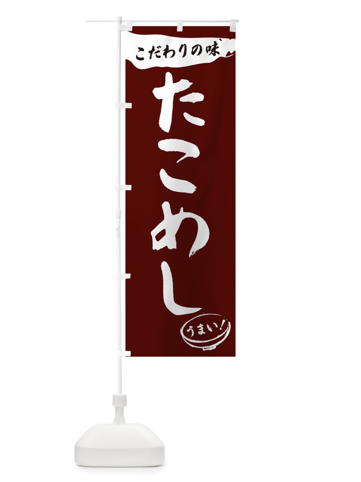 のぼり たこめし・筆文字 のぼり旗 XF0L(デザイン【C】)