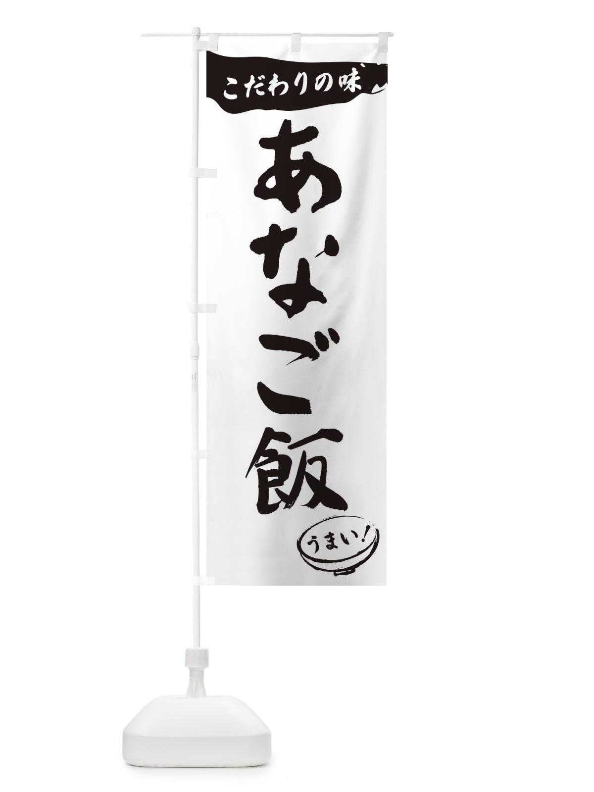 のぼり あなご飯・筆文字 のぼり旗 XF0N(デザイン【A】)