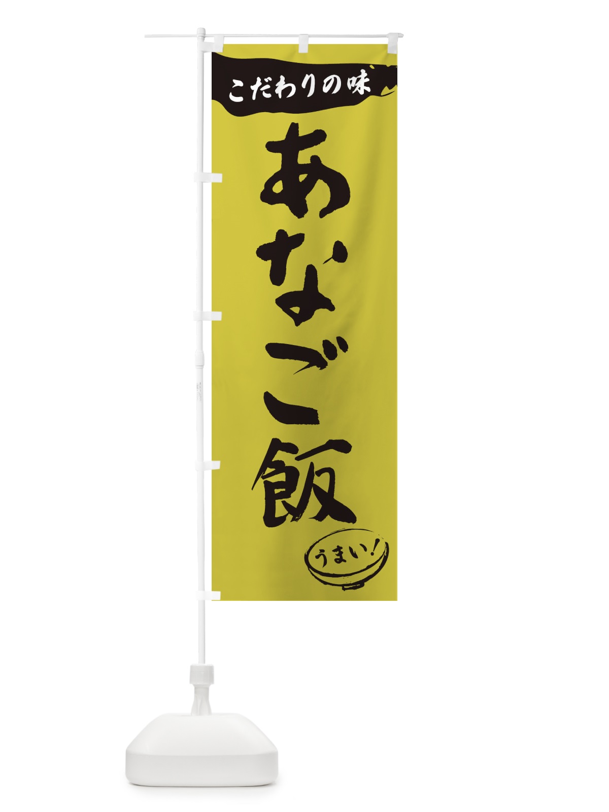 のぼり あなご飯・筆文字 のぼり旗 XF0N(デザイン【B】)