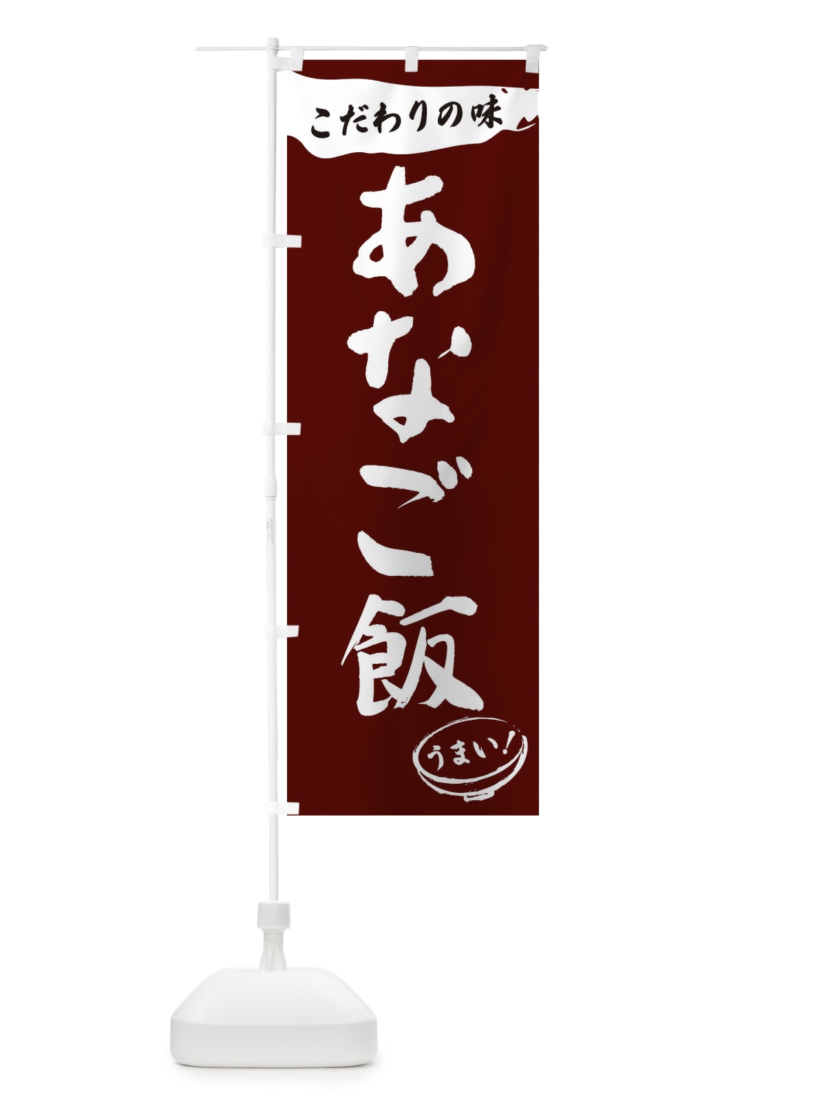 のぼり あなご飯・筆文字 のぼり旗 XF0N(デザイン【C】)