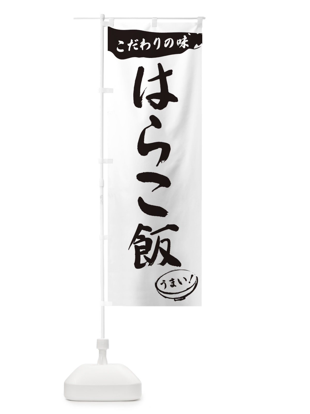 のぼり はらこ飯・筆文字 のぼり旗 XF0R(デザイン【A】)