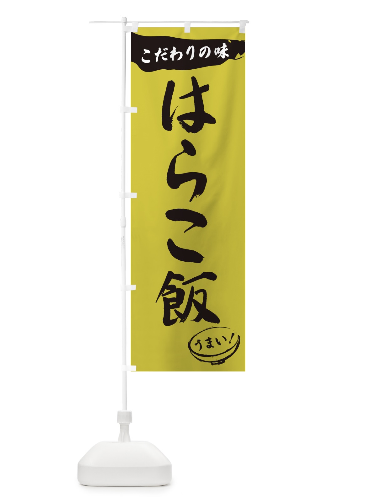 のぼり はらこ飯・筆文字 のぼり旗 XF0R(デザイン【B】)