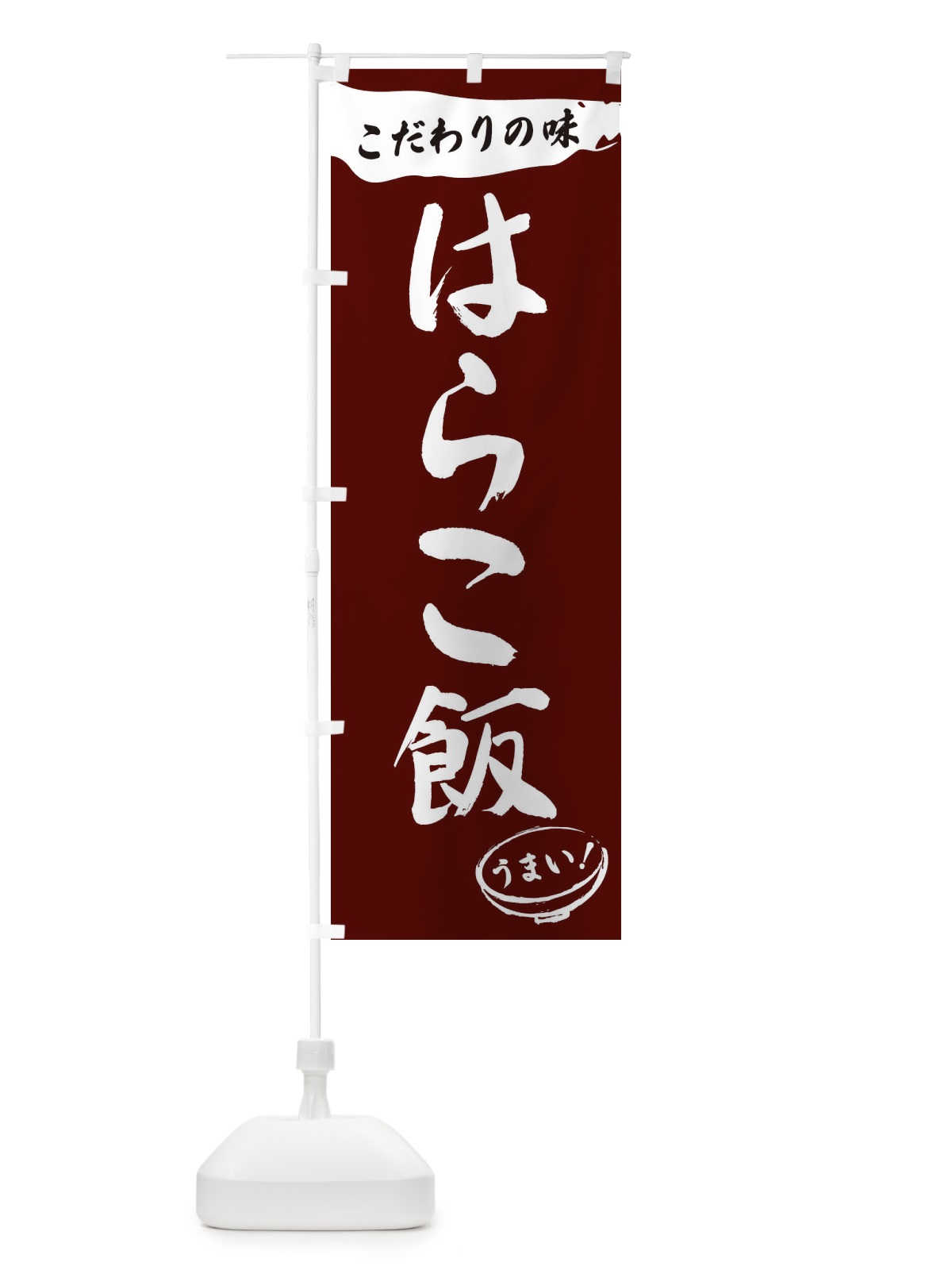 のぼり はらこ飯・筆文字 のぼり旗 XF0R(デザイン【C】)