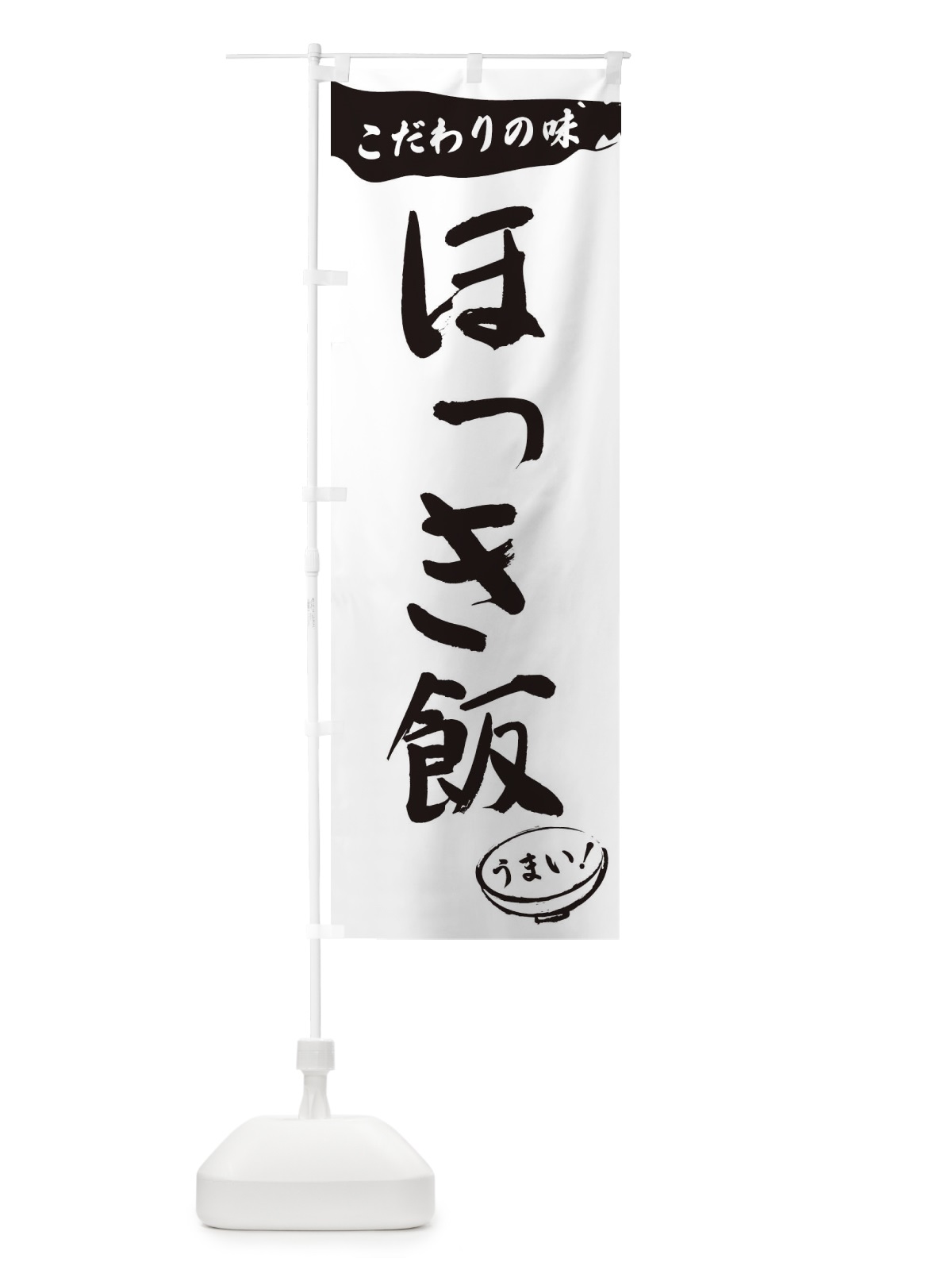 のぼり ほっき飯・筆文字 のぼり旗 XF0S(デザイン【A】)
