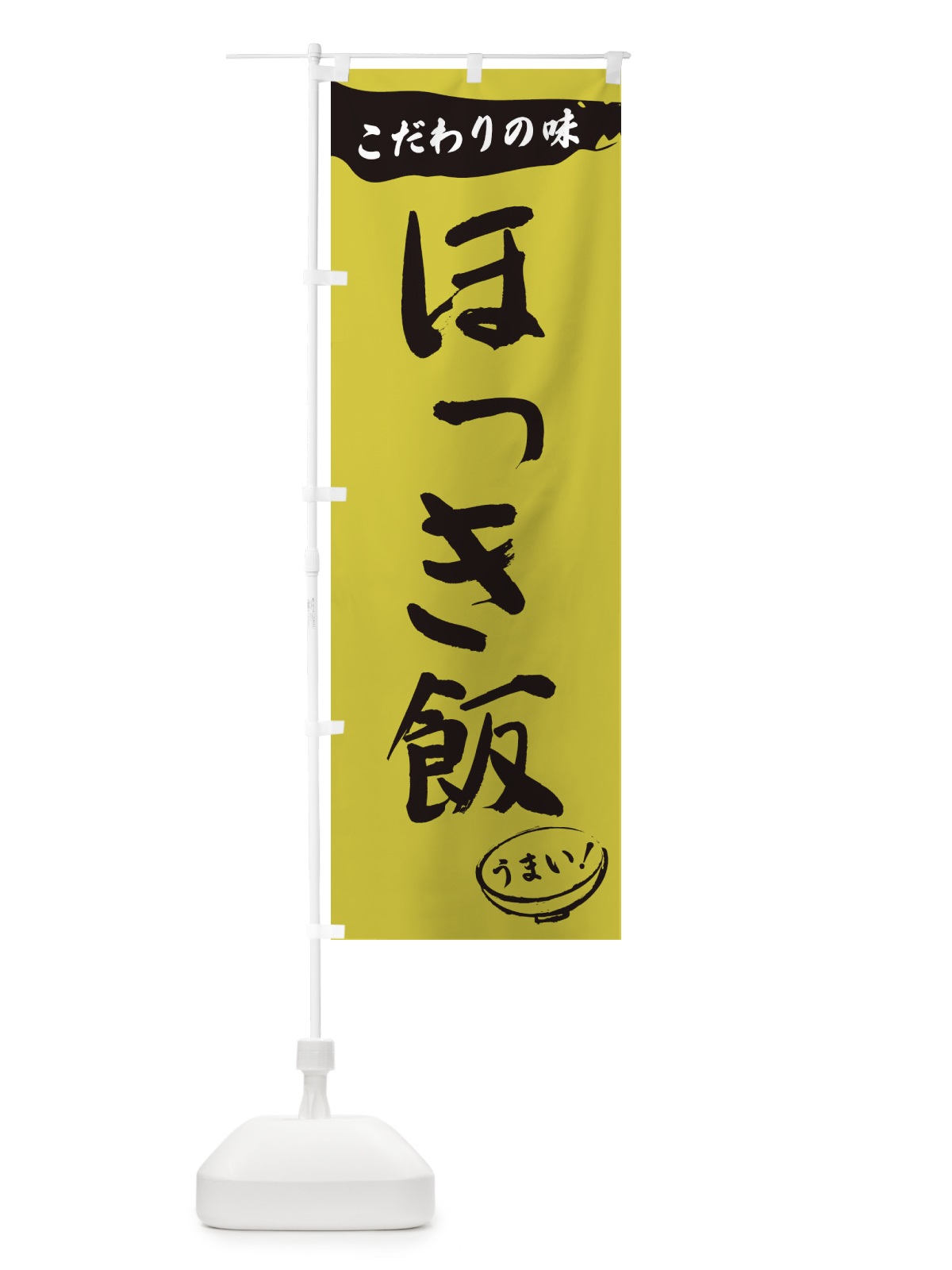 のぼり ほっき飯・筆文字 のぼり旗 XF0S(デザイン【B】)