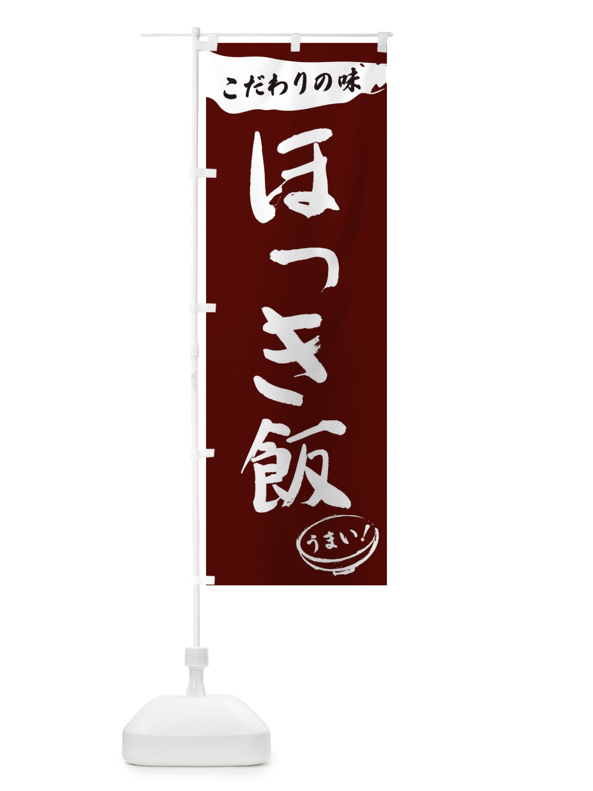 のぼり ほっき飯・筆文字 のぼり旗 XF0S(デザイン【C】)