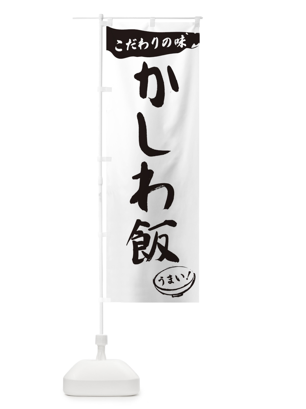のぼり かしわ飯・筆文字 のぼり旗 XF0W(デザイン【A】)