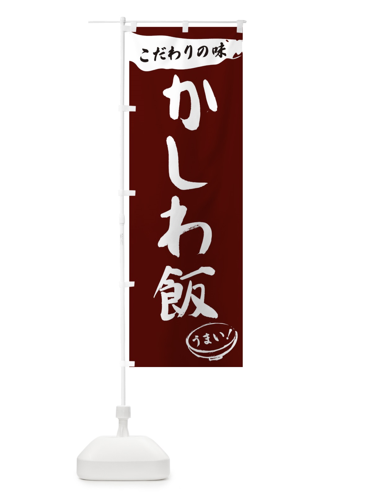 のぼり かしわ飯・筆文字 のぼり旗 XF0W(デザイン【C】)
