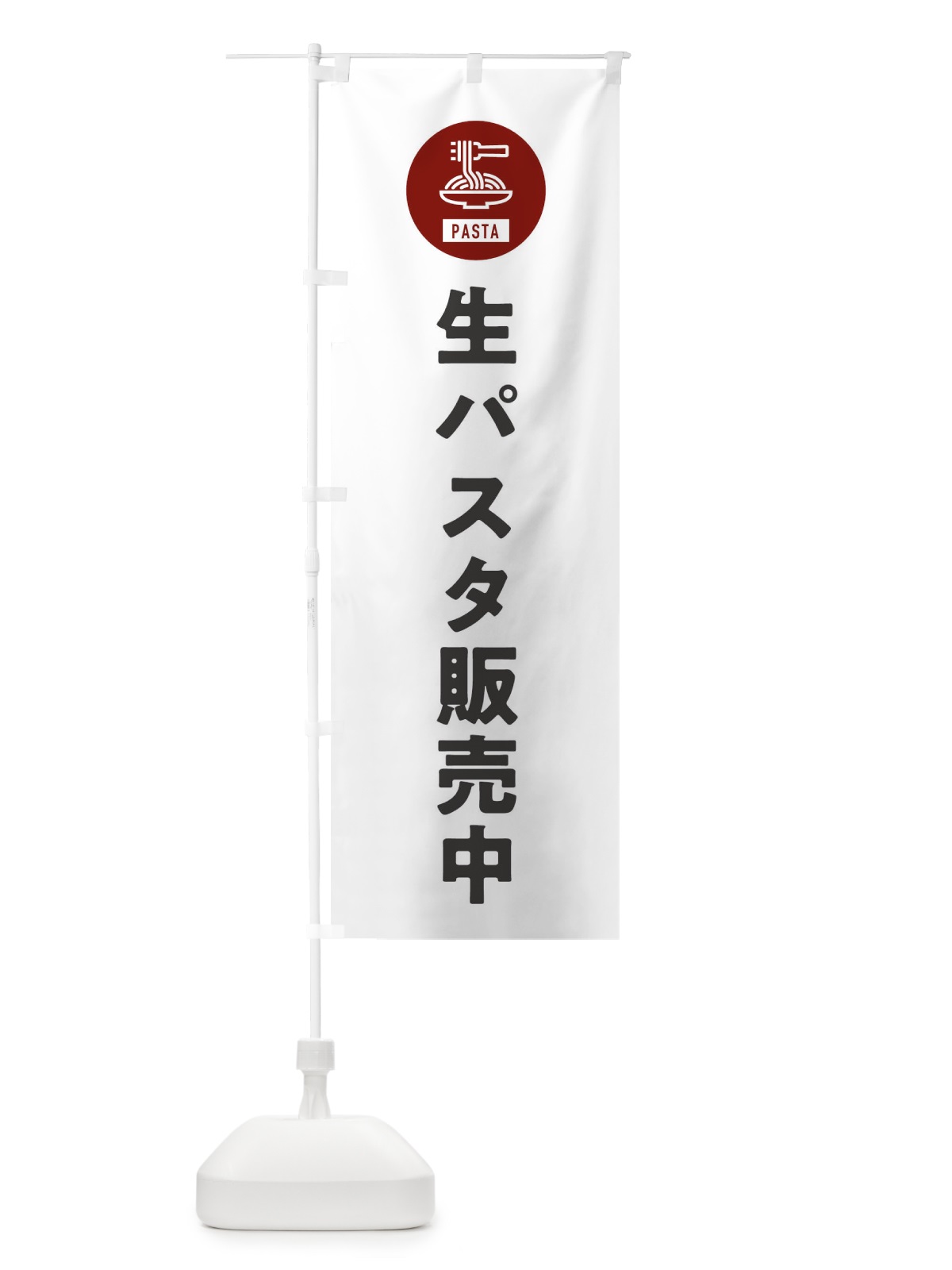 のぼり 生パスタ販売中・スパゲッティ・アイコン・イラスト のぼり旗 XF0X(デザイン【A】)