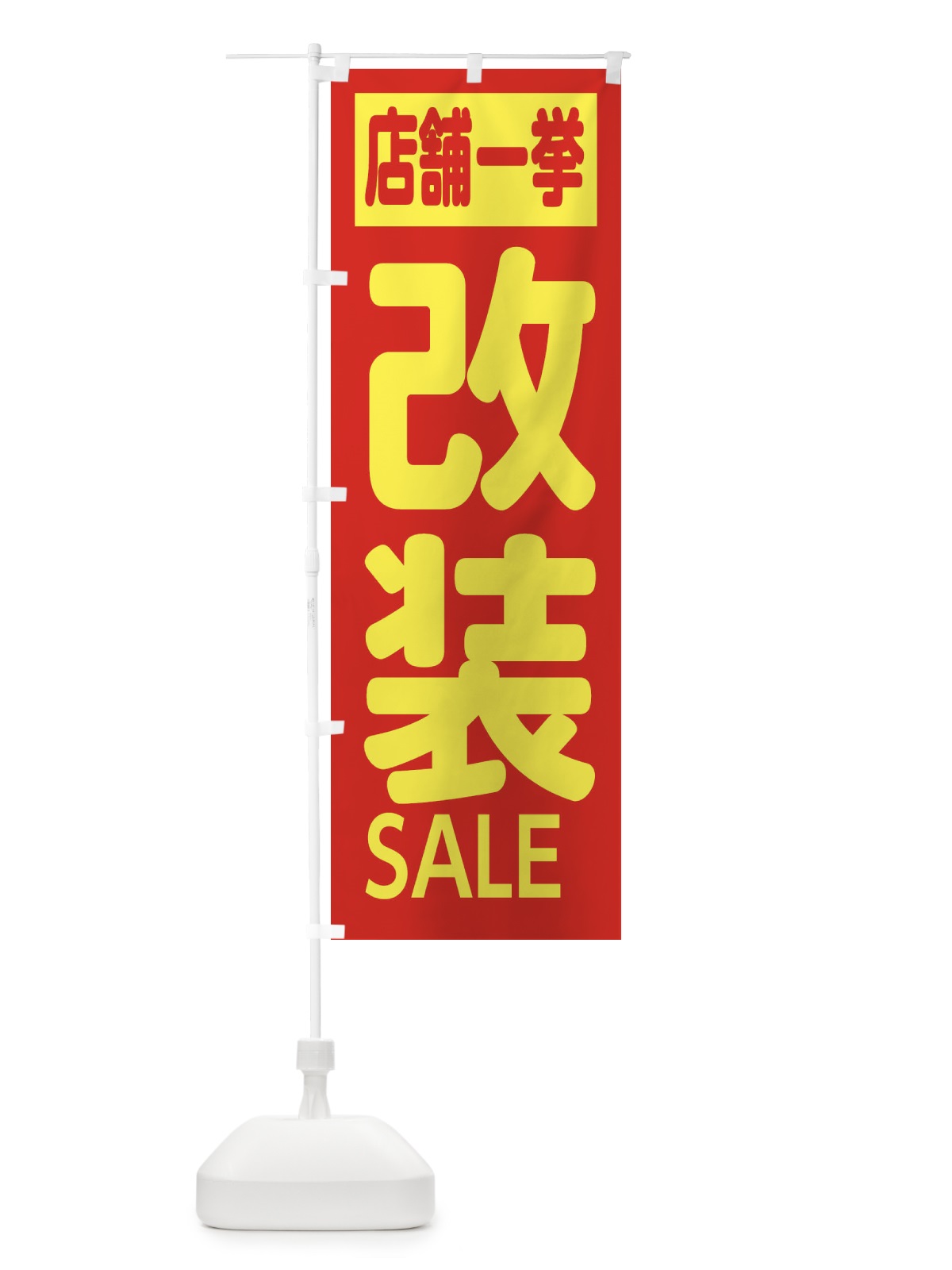 のぼり 改装セール・店舗一挙 のぼり旗 XF12(デザイン【A】)