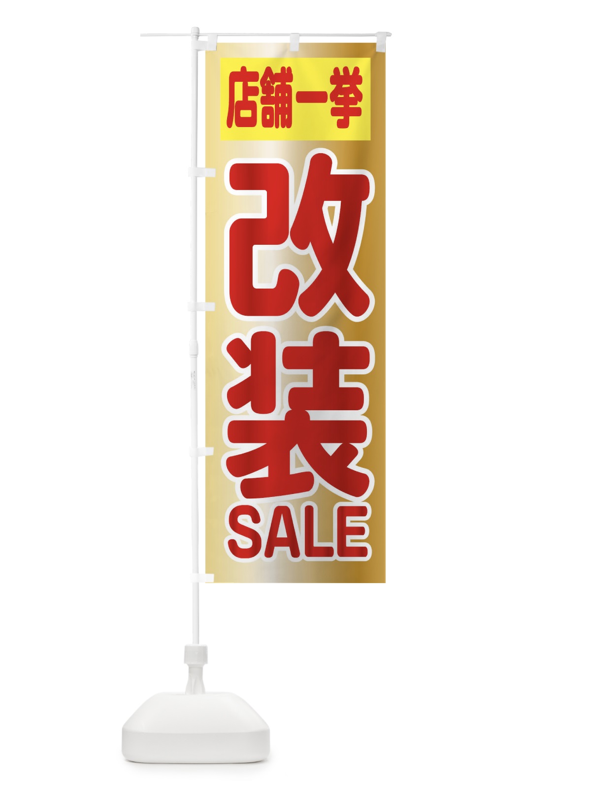 のぼり 改装セール・店舗一挙 のぼり旗 XF12(デザイン【B】)