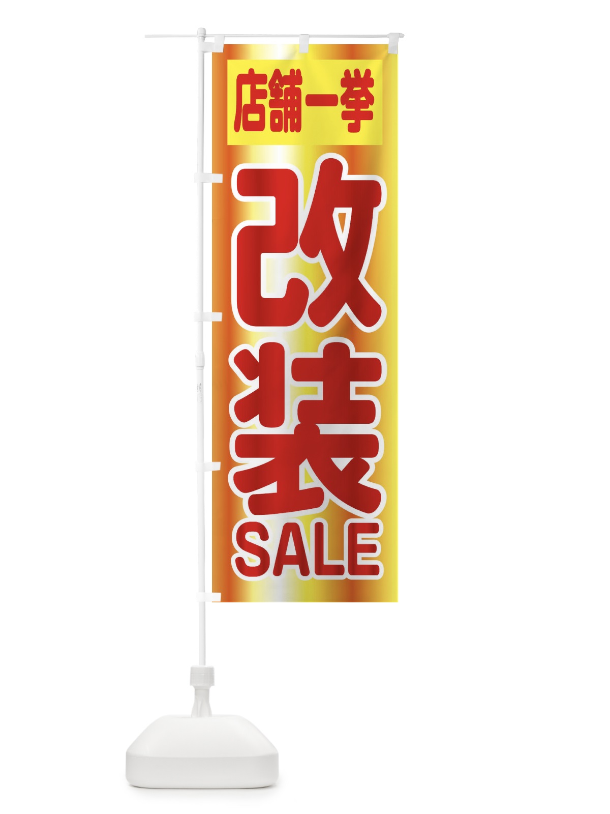 のぼり 改装セール・店舗一挙 のぼり旗 XF12(デザイン【C】)