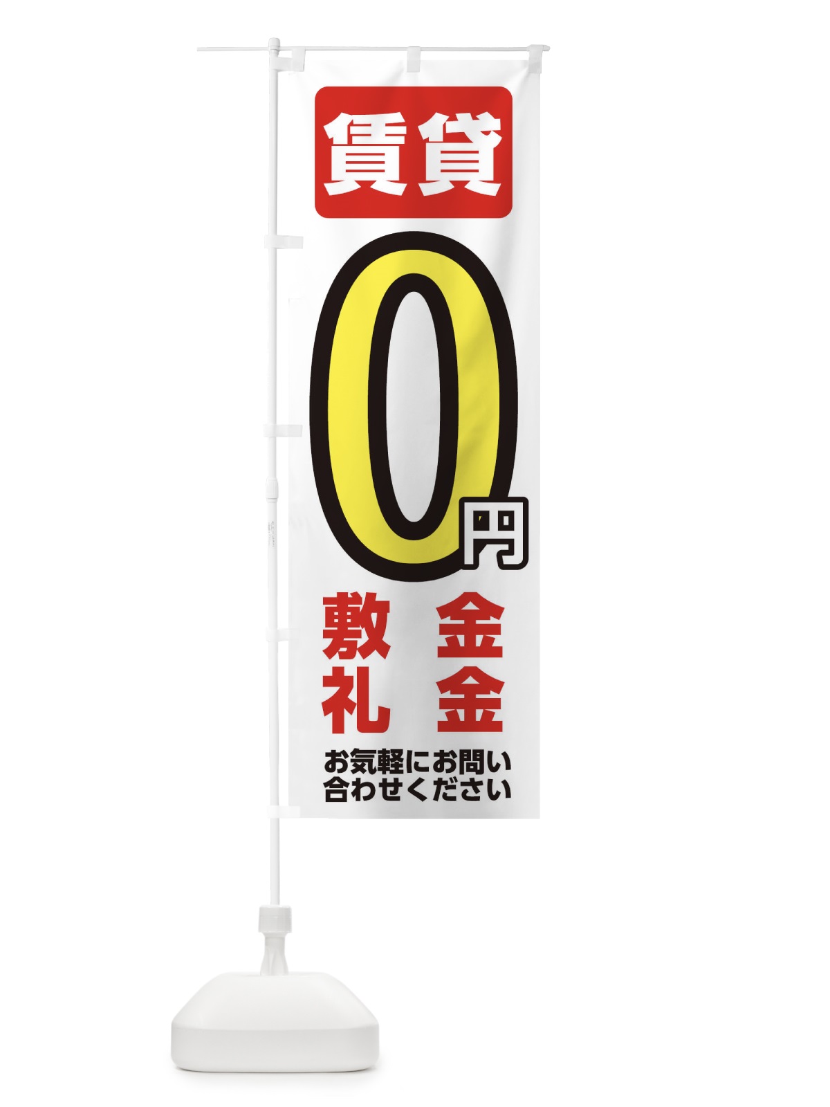 のぼり 資金・礼金ゼロ円賃貸 のぼり旗 XF13(デザイン【A】)