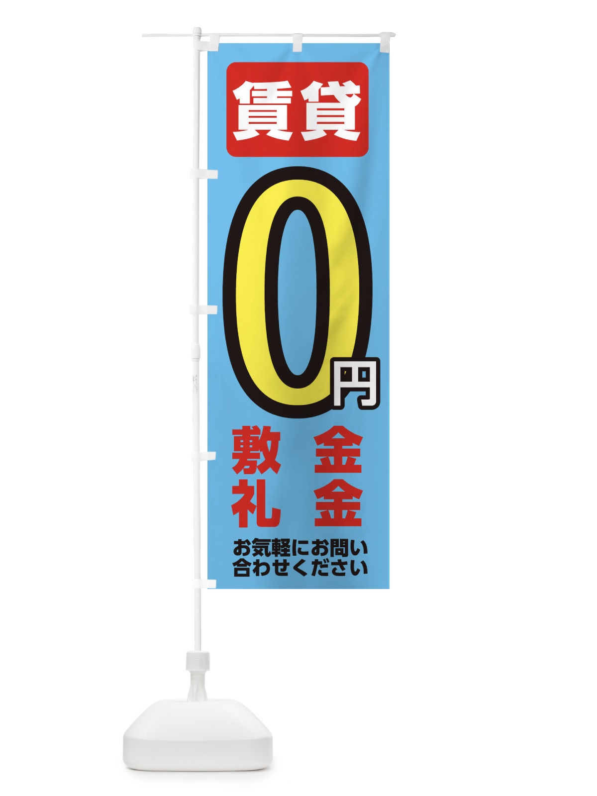 のぼり 資金・礼金ゼロ円賃貸 のぼり旗 XF13(デザイン【B】)