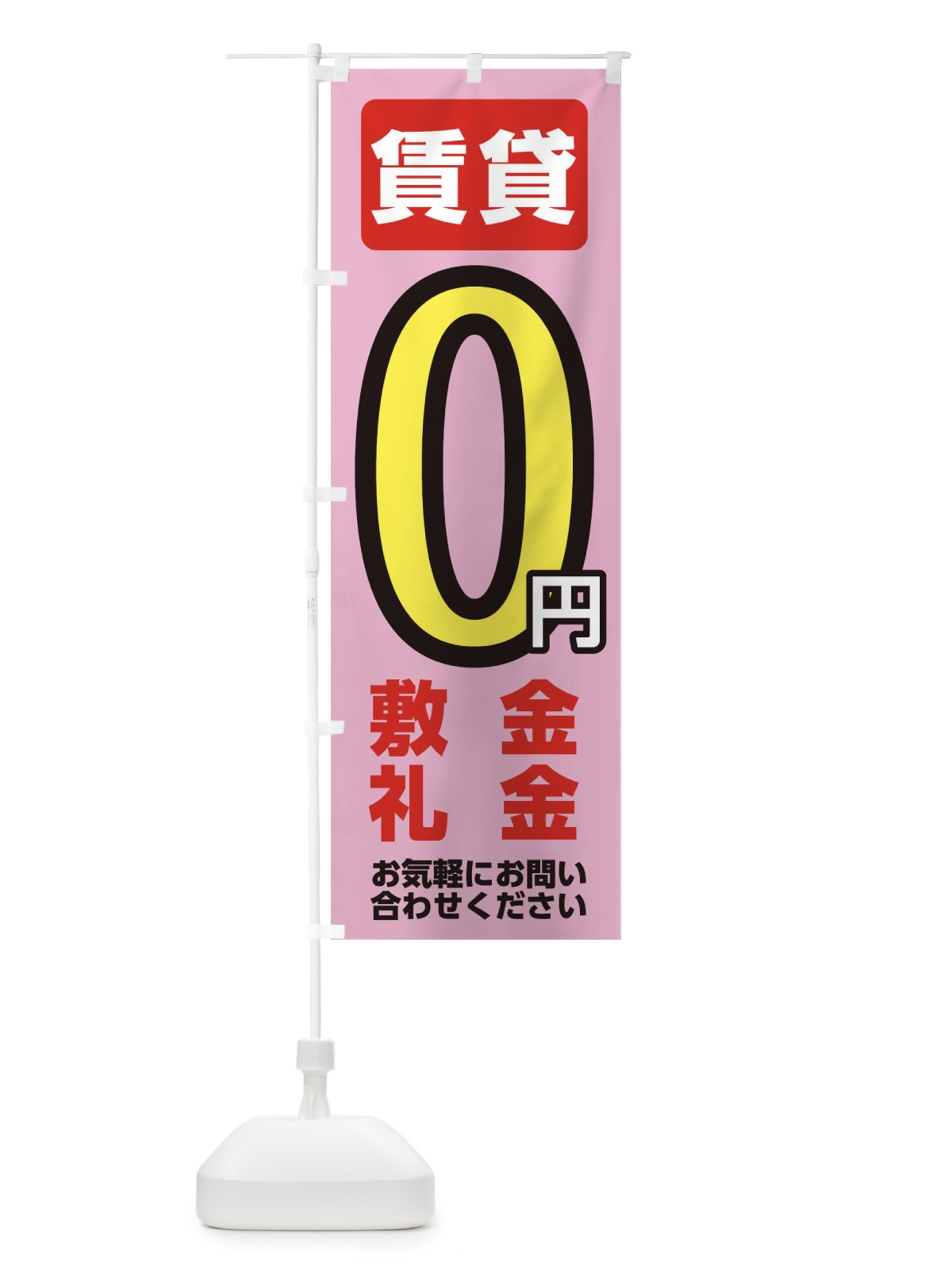 のぼり 資金・礼金ゼロ円賃貸 のぼり旗 XF13(デザイン【C】)