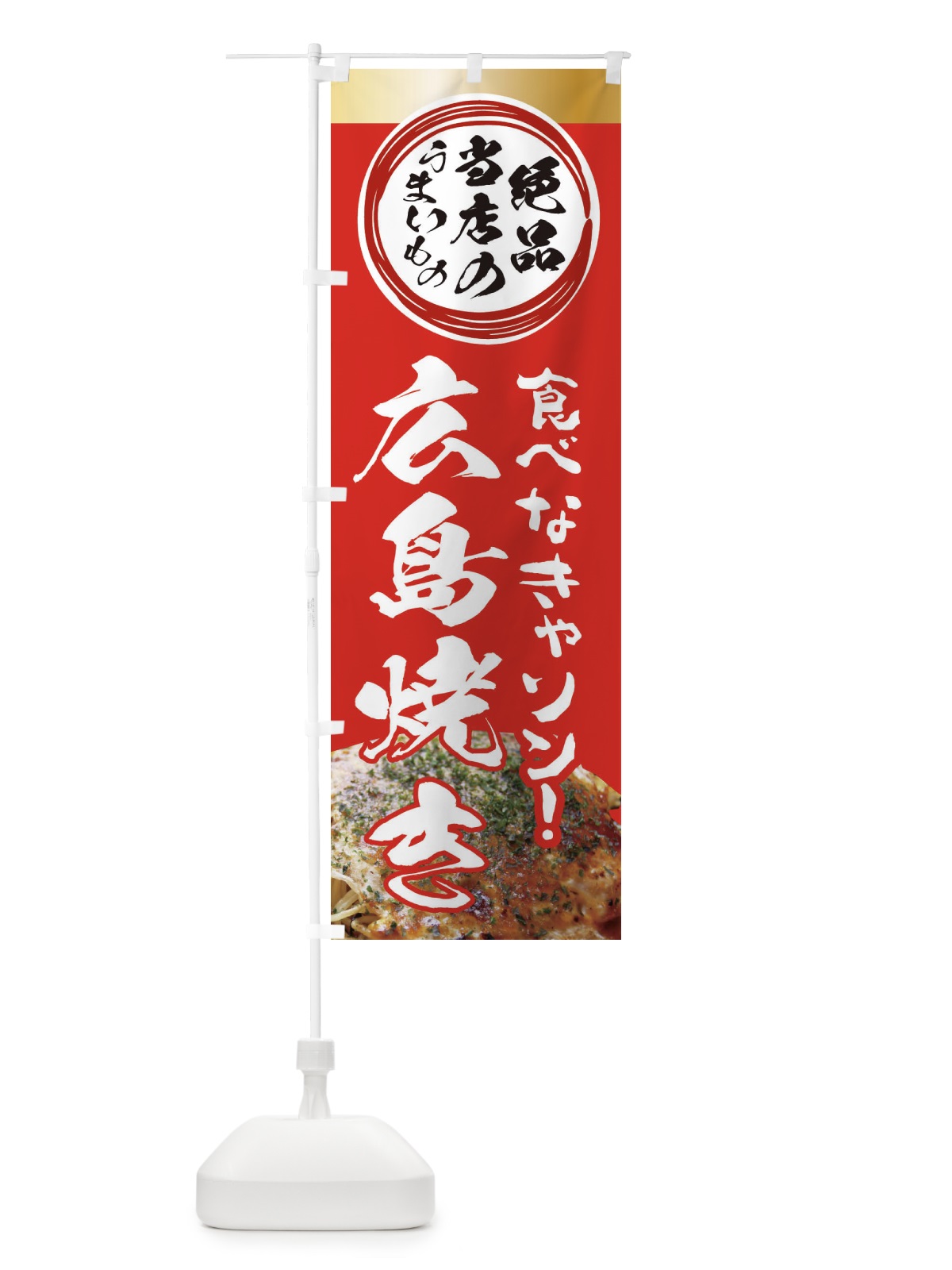のぼり 広島焼き・絶品当店の旨いもの のぼり旗 XF17(デザイン【A】)