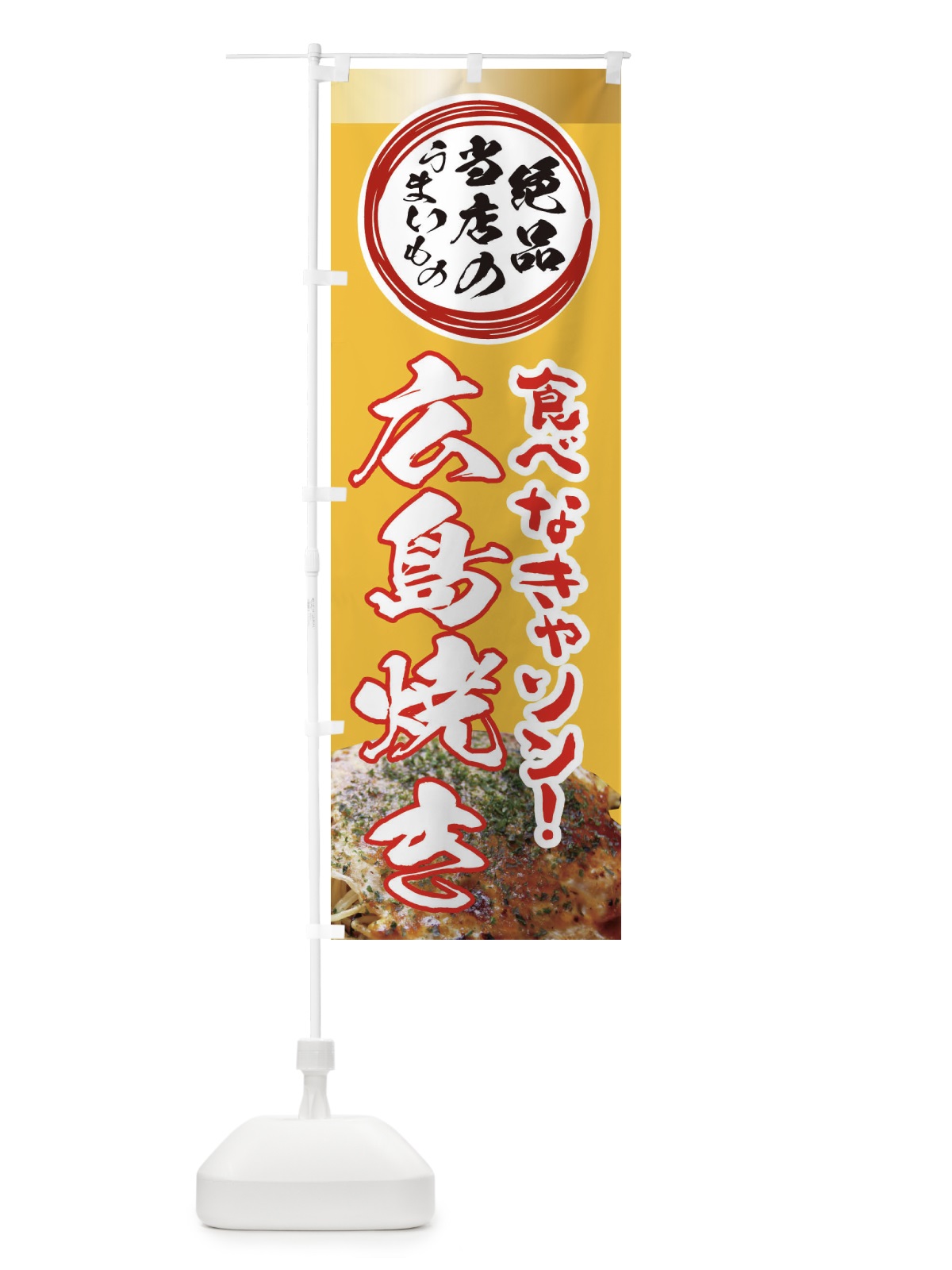 のぼり 広島焼き・絶品当店の旨いもの のぼり旗 XF17(デザイン【B】)
