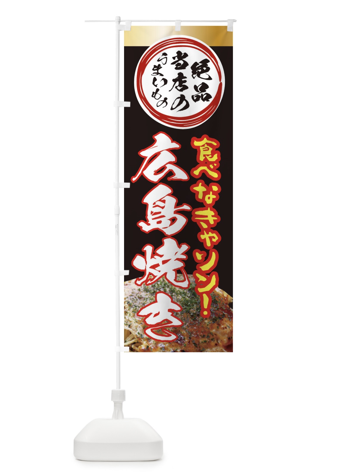 のぼり 広島焼き・絶品当店の旨いもの のぼり旗 XF17(デザイン【C】)