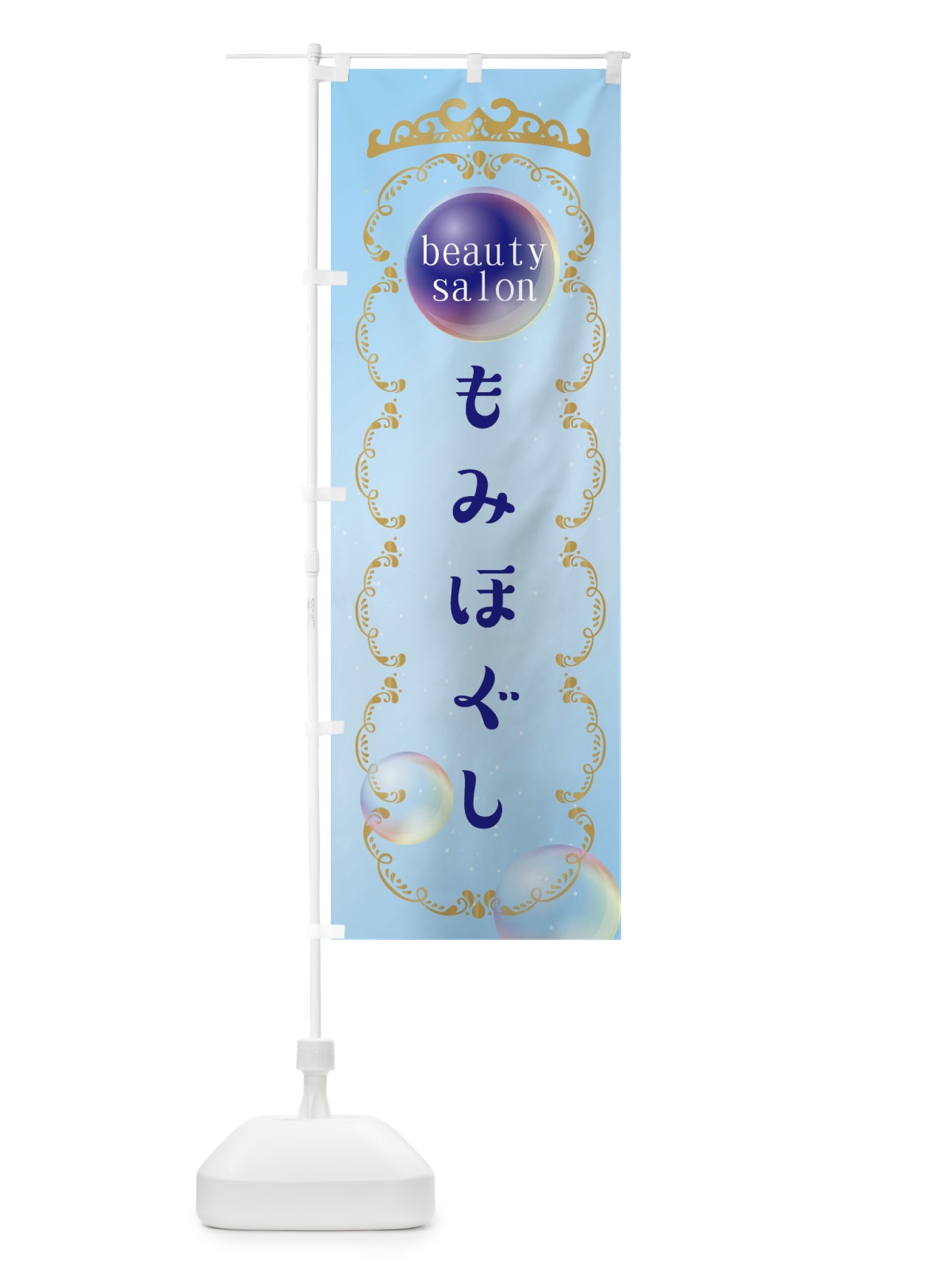 のぼり もみほぐし のぼり旗 XF1H(デザイン【B】)