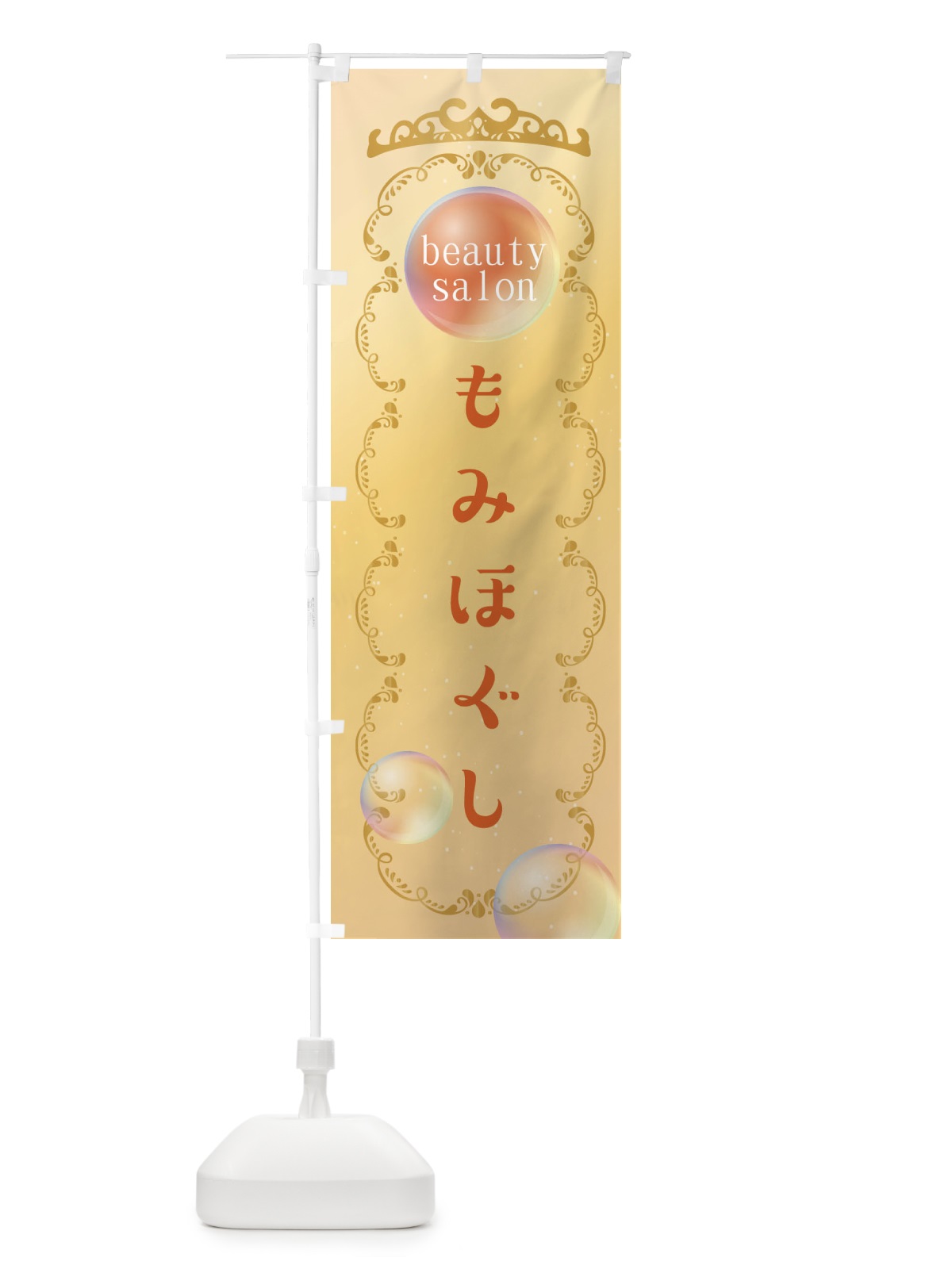 のぼり もみほぐし のぼり旗 XF1H(デザイン【C】)