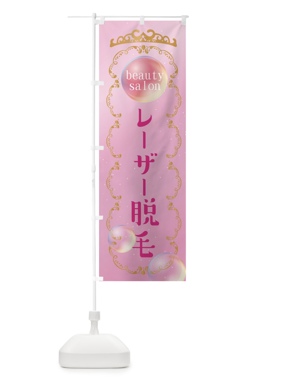 のぼり レーザー脱毛 のぼり旗 XF22(デザイン【A】)