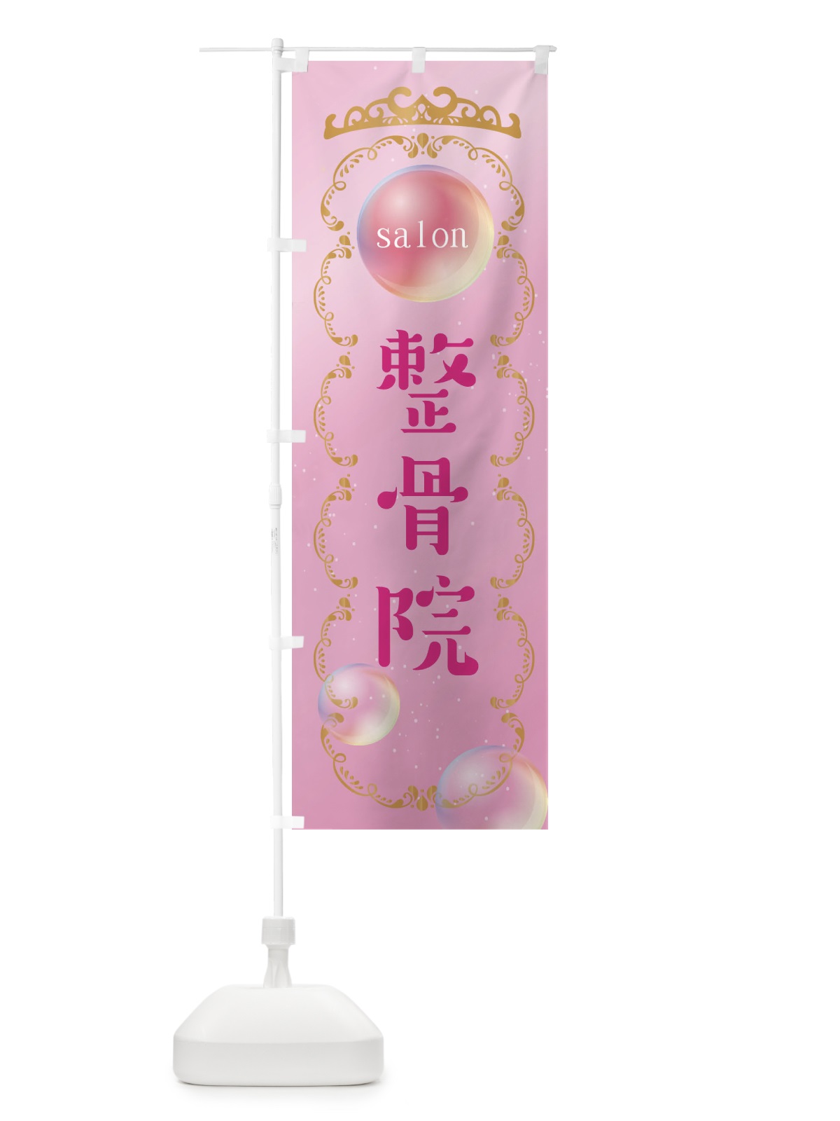 のぼり 整骨院・整体 のぼり旗 XF25(デザイン【A】)