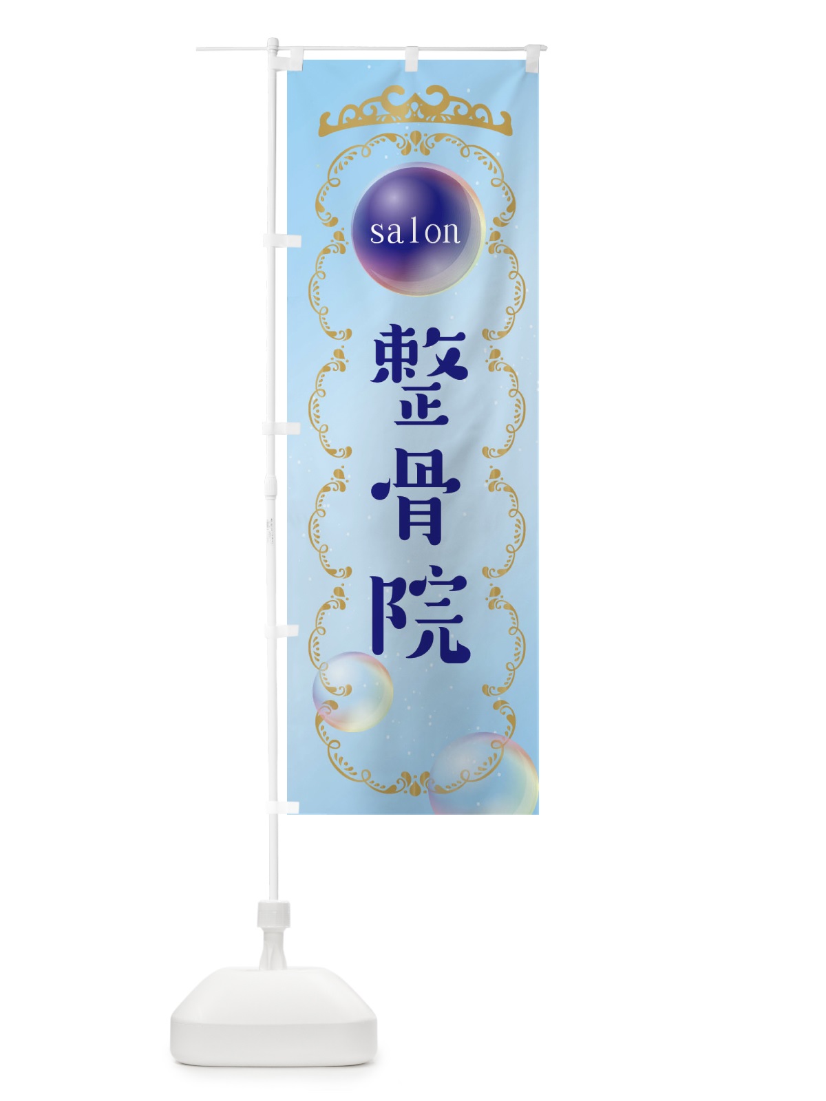 のぼり 整骨院・整体 のぼり旗 XF25(デザイン【B】)