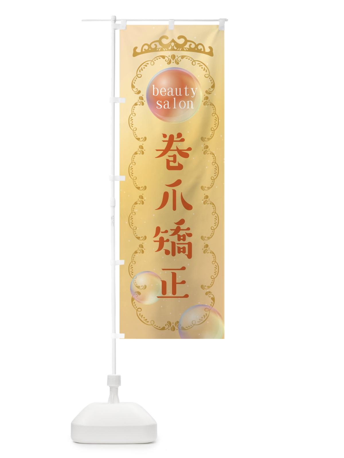のぼり 巻爪矯正 のぼり旗 XF2A(デザイン【C】)