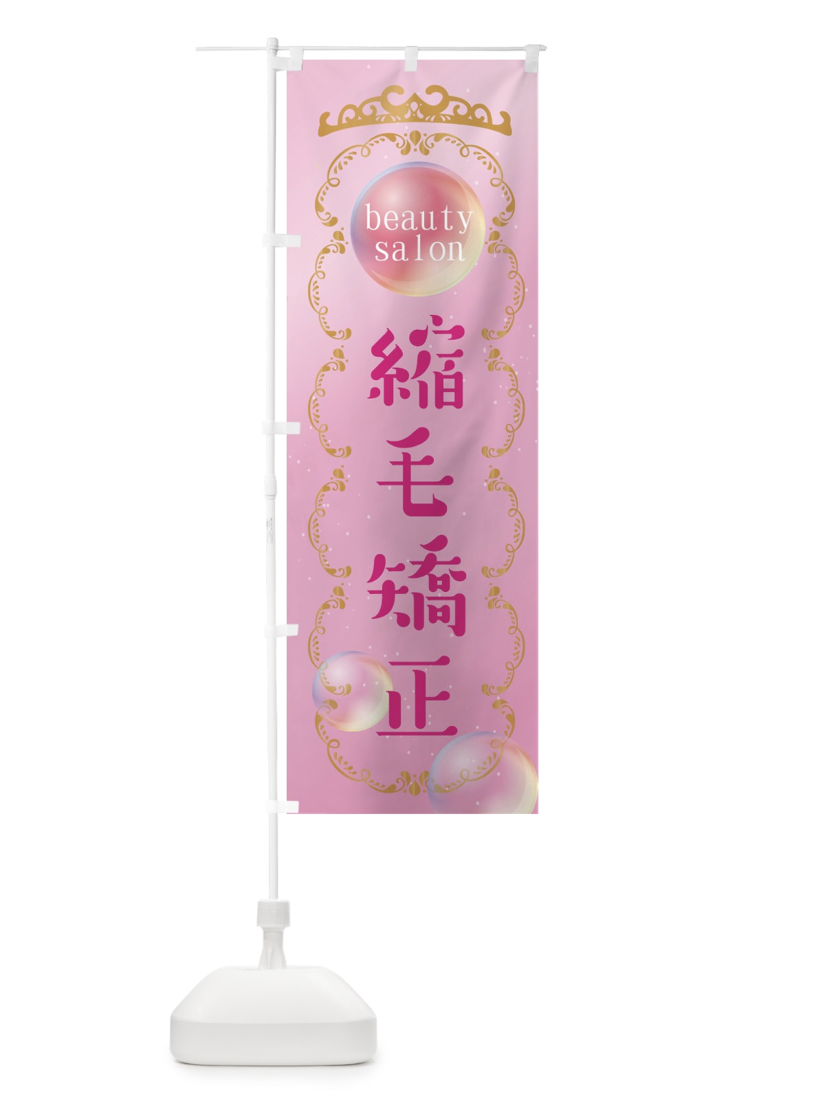 のぼり 縮毛矯正 のぼり旗 XF2C(デザイン【A】)