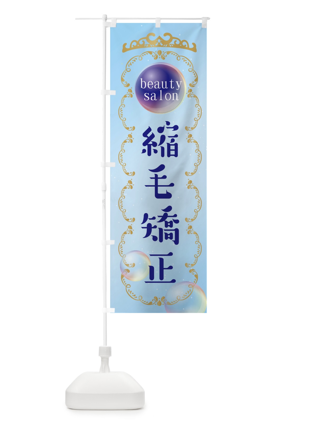 のぼり 縮毛矯正 のぼり旗 XF2C(デザイン【B】)
