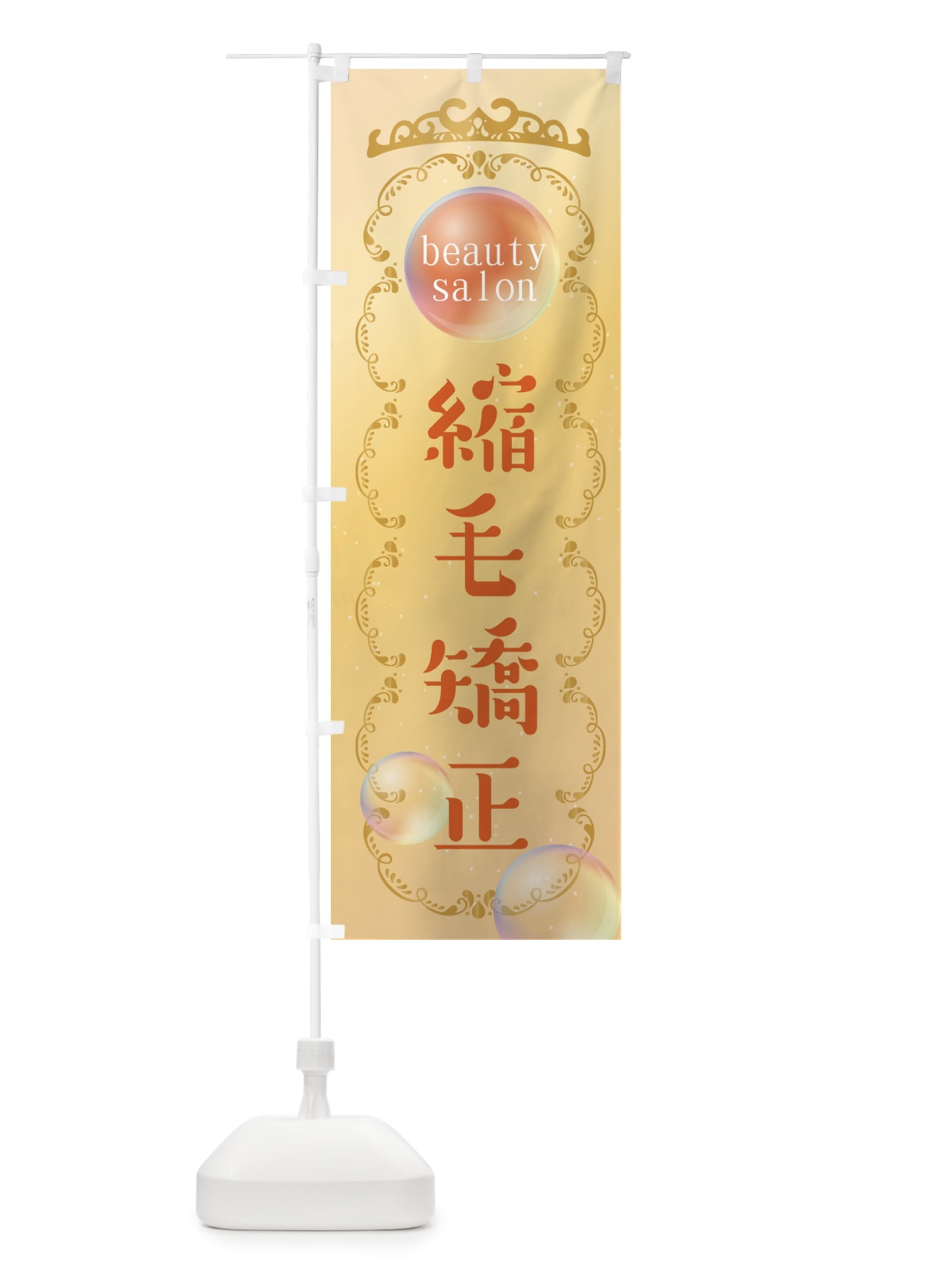 のぼり 縮毛矯正 のぼり旗 XF2C(デザイン【C】)