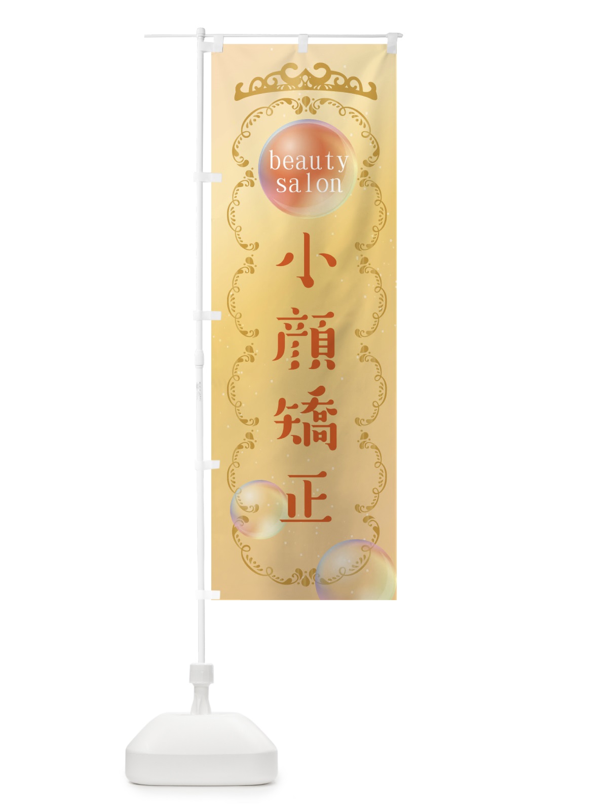 のぼり 小顔矯正 のぼり旗 XF2G(デザイン【C】)