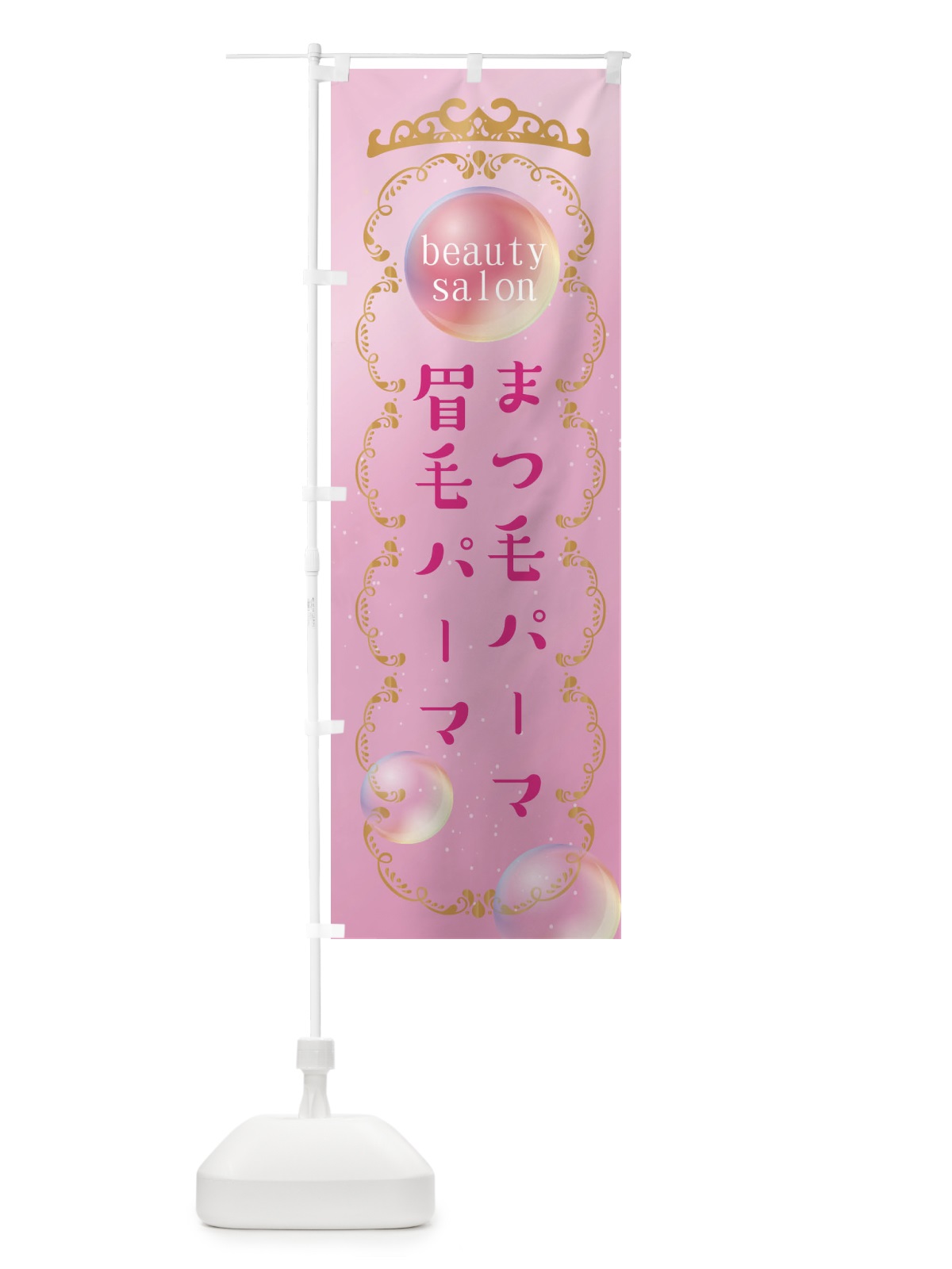 のぼり 美容・眉毛パーマ・まつ毛パーマ のぼり旗 XF2L(デザイン【A】)