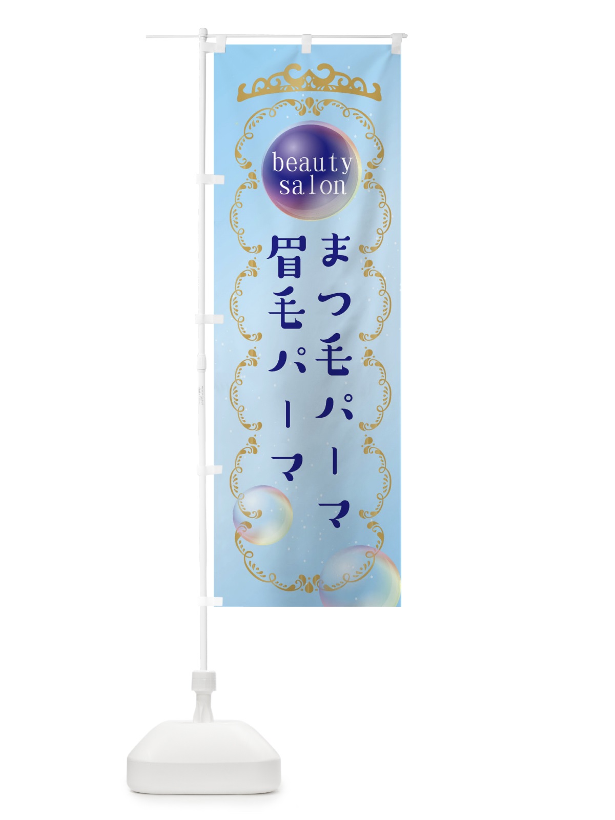 のぼり 美容・眉毛パーマ・まつ毛パーマ のぼり旗 XF2L(デザイン【B】)