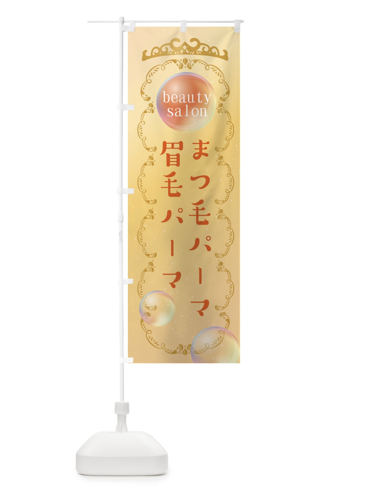 のぼり 美容・眉毛パーマ・まつ毛パーマ のぼり旗 XF2L(デザイン【C】)